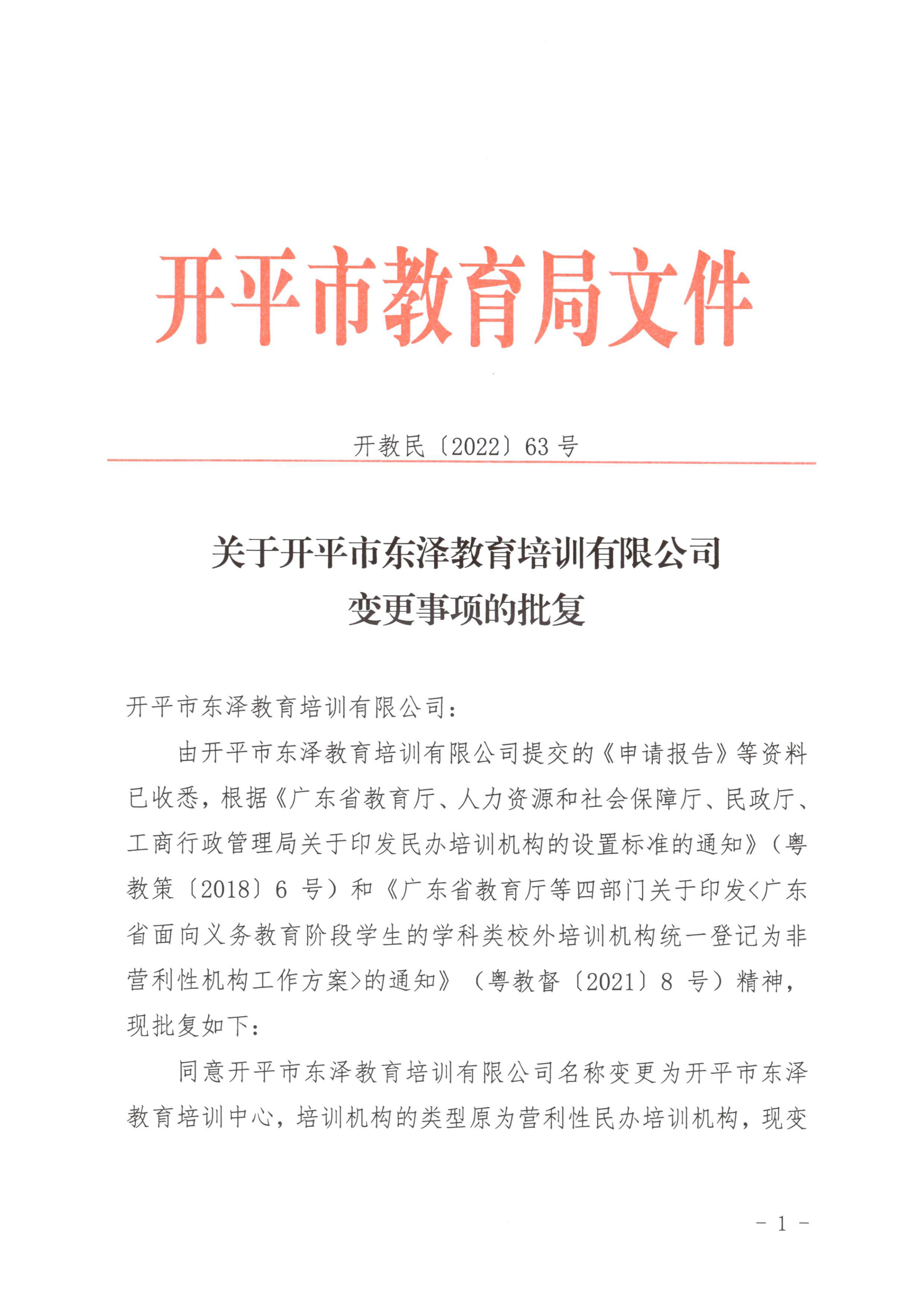 開教民〔2022〕63號關(guān)于開平市東澤教育培訓有限公司變更事項的批復_00.png