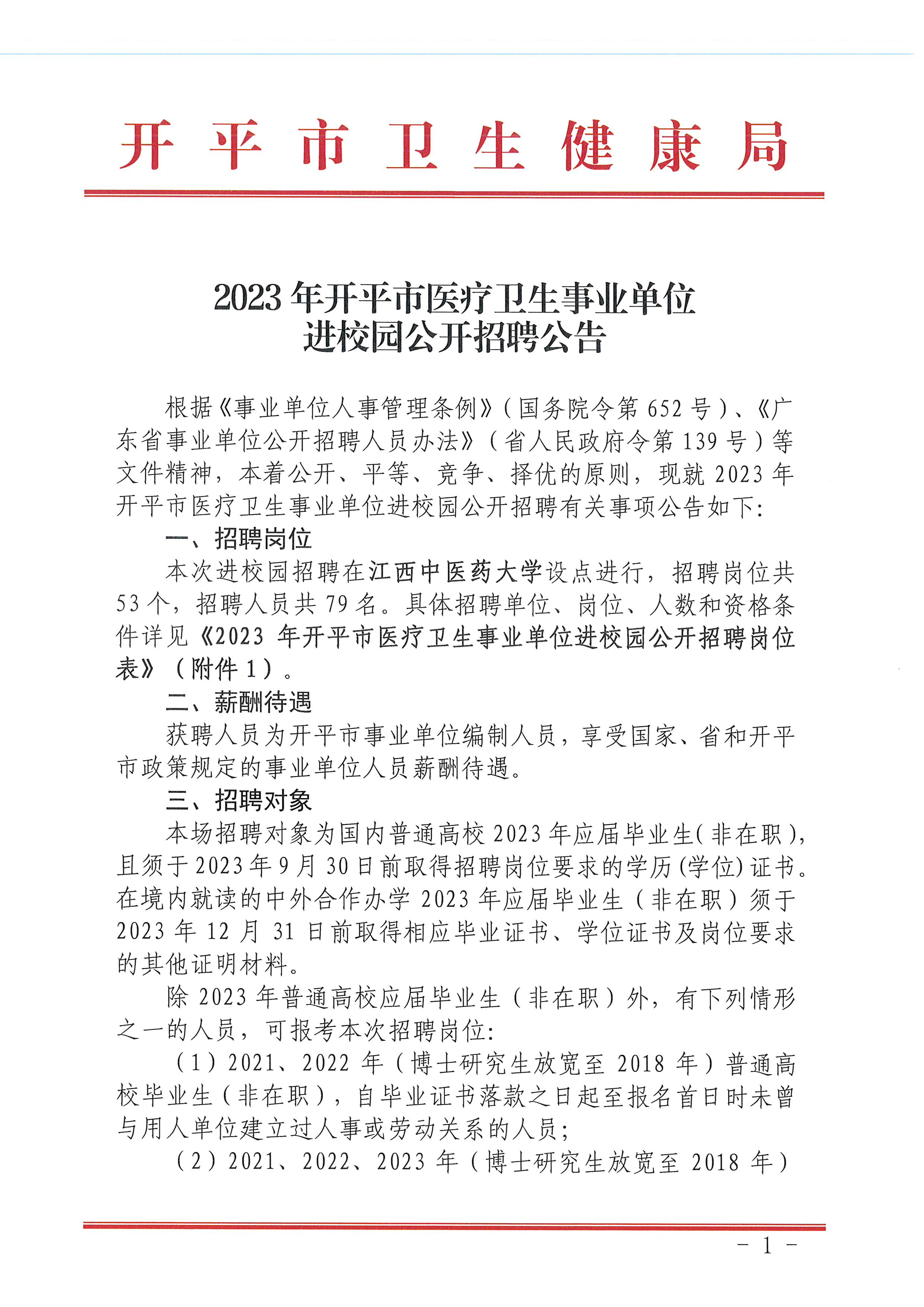 2023年開平市醫(yī)療衛(wèi)生事業(yè)單位進(jìn)校園公開招聘公告_頁(yè)面_01.jpg