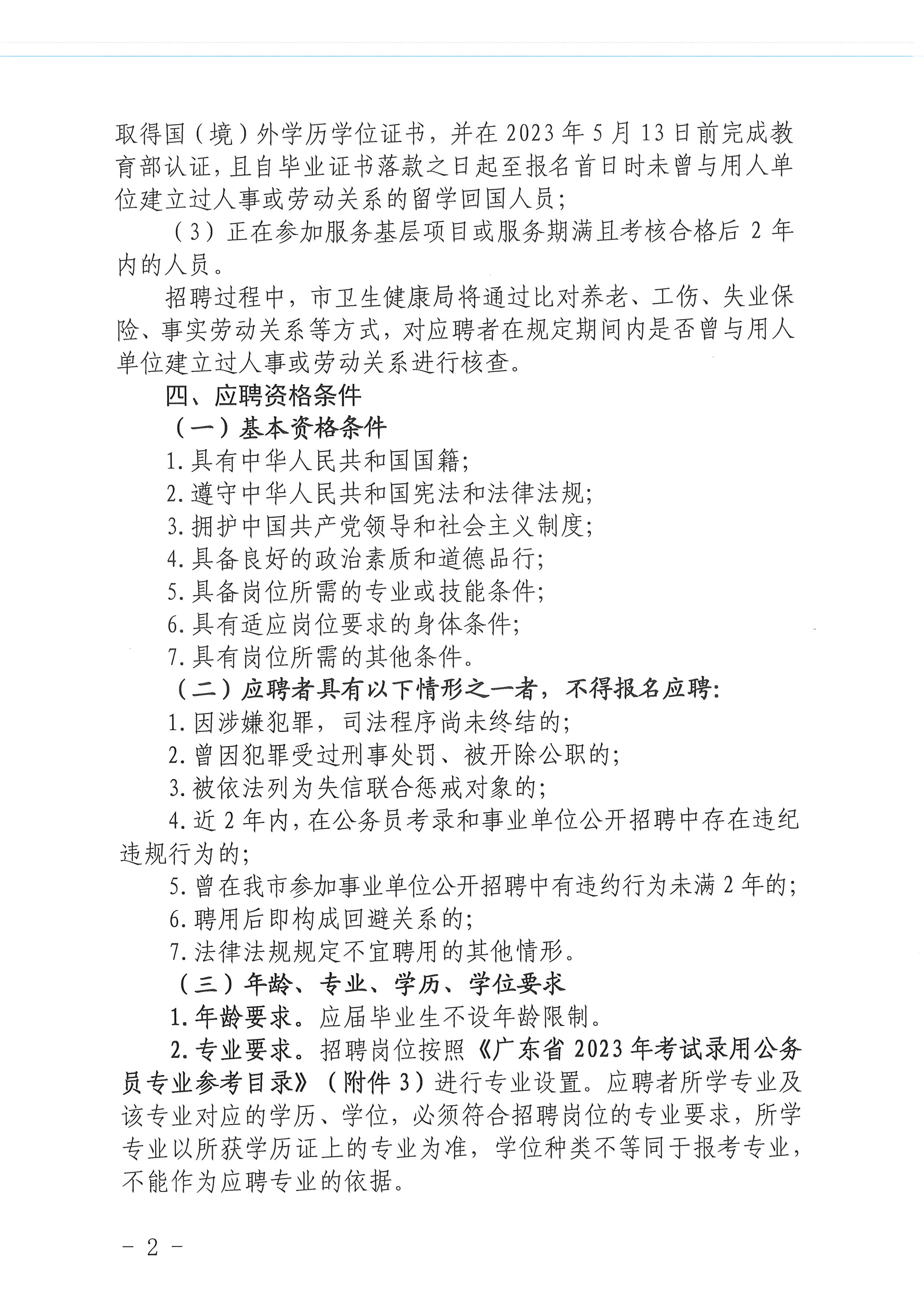 2023年開平市醫(yī)療衛(wèi)生事業(yè)單位進(jìn)校園公開招聘公告_頁(yè)面_02.jpg