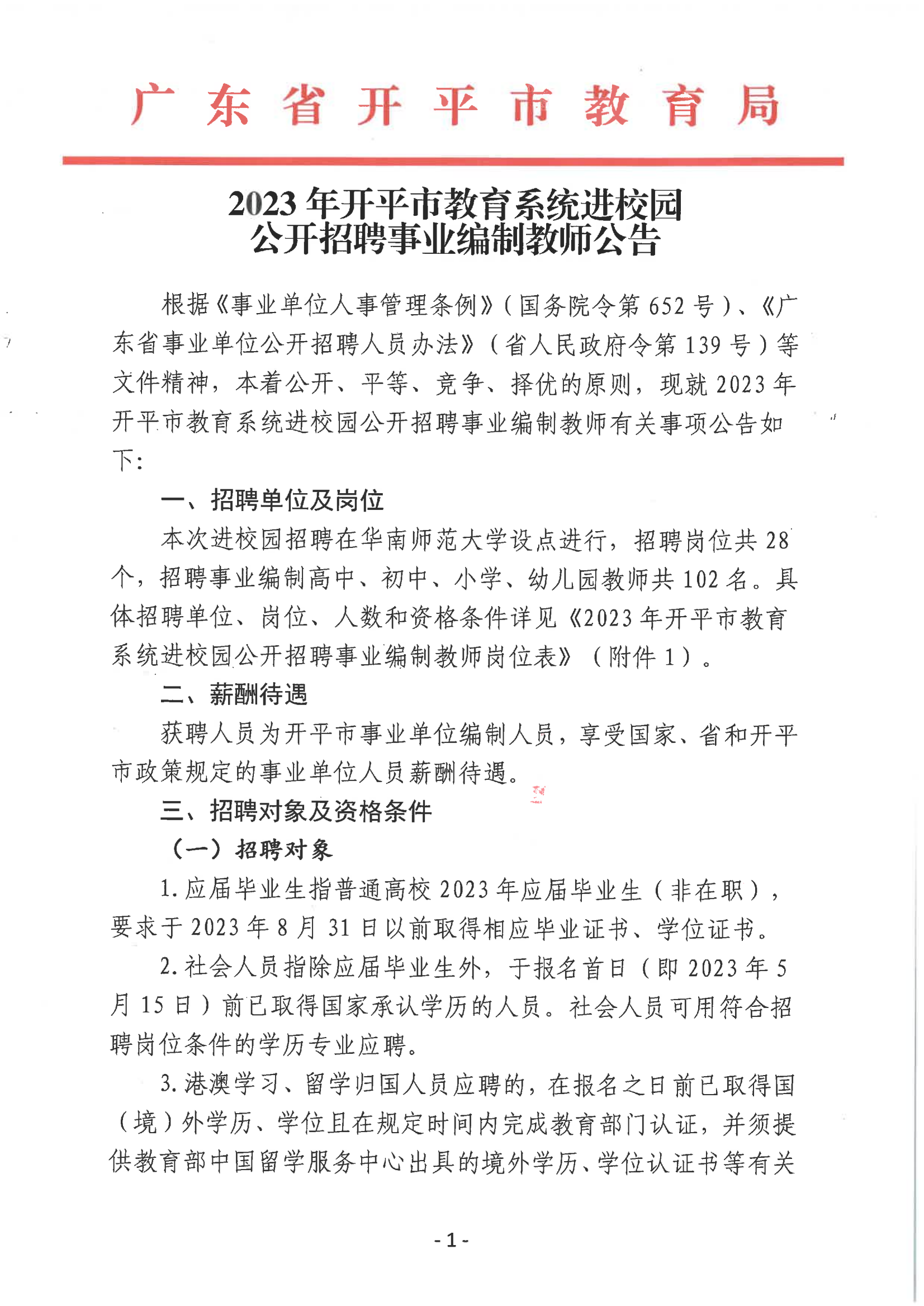 2023年開(kāi)平市教育系統(tǒng)進(jìn)校園公開(kāi)招聘事業(yè)編制教師公告_00.png