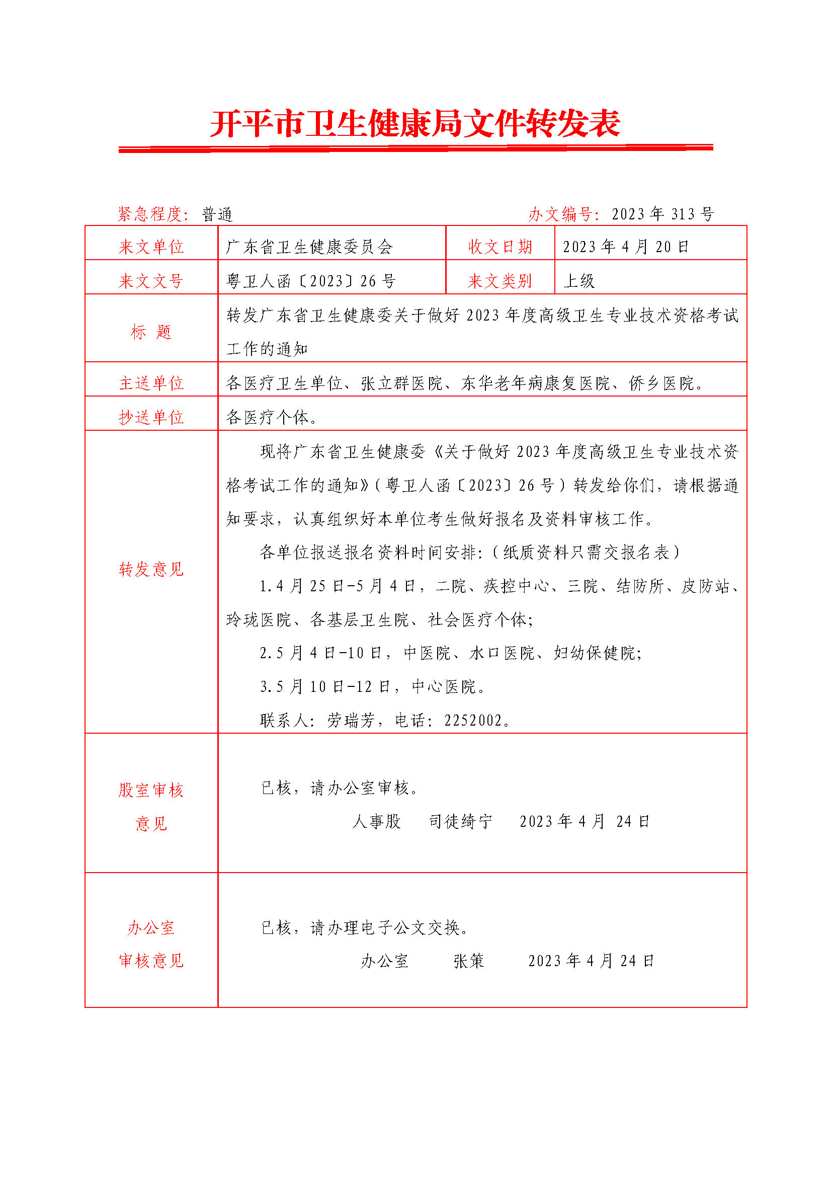 轉(zhuǎn)發(fā)廣東省衛(wèi)生健康委關(guān)于做好2023年度高級(jí)衛(wèi)生專(zhuān)業(yè)技術(shù)資格考試工作的通知.doc0.jpg