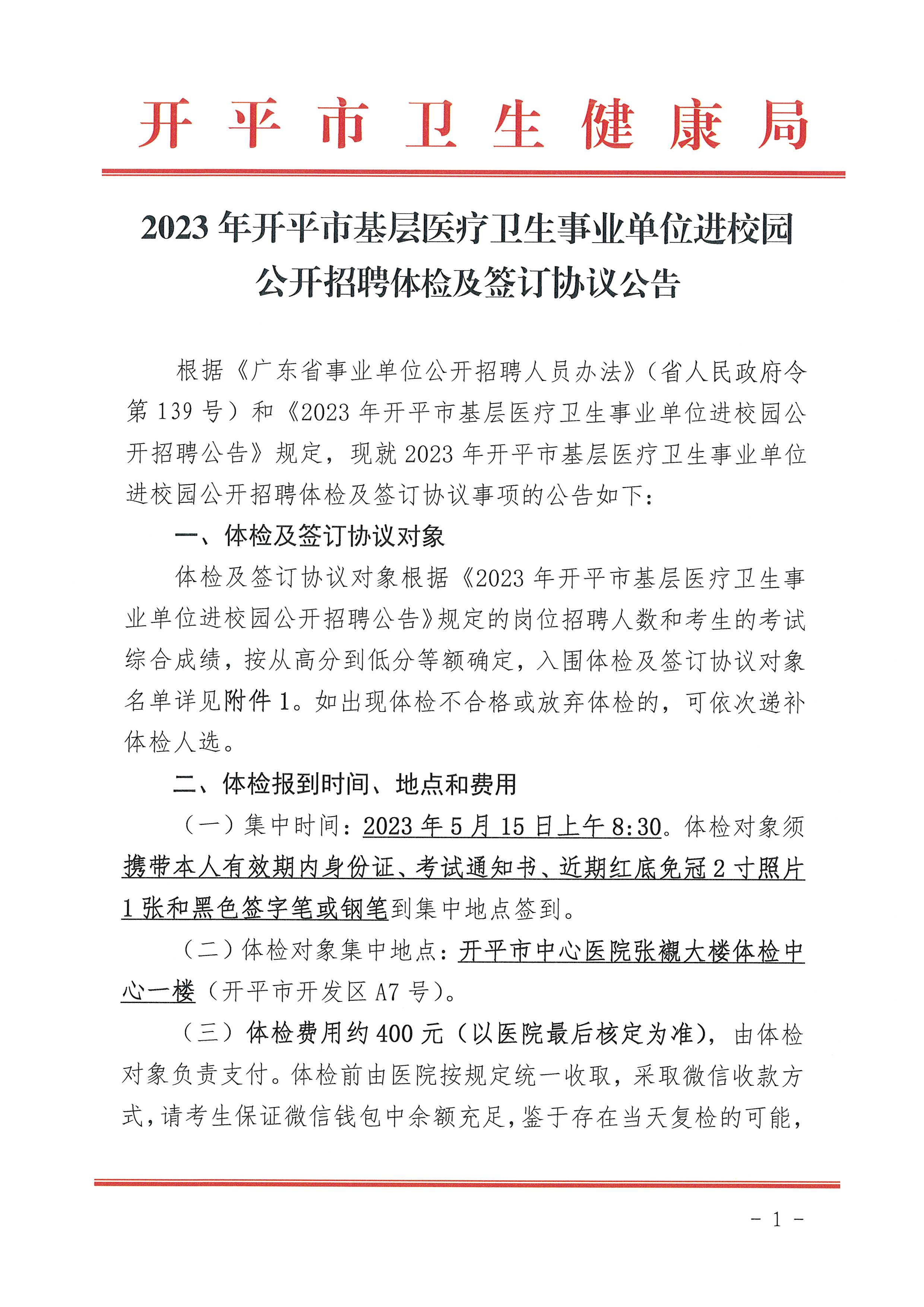 2023年開平市基層醫(yī)療衛(wèi)生事業(yè)單位進校園公開招聘體檢及簽訂協(xié)議公告_頁面_1.jpg