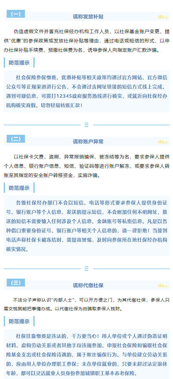 騙子也在“沖業(yè)績”！警惕新型社保騙局 - 副本.png