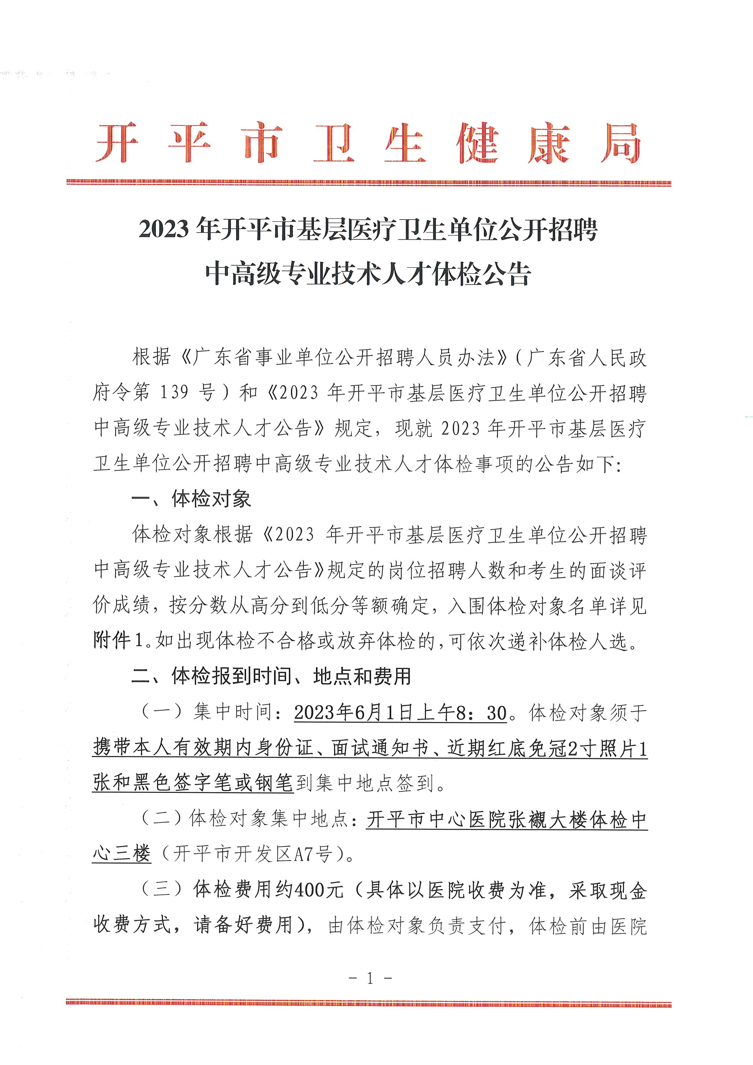 2023年開平市基層醫(yī)療衛(wèi)生單位公開招聘中高級(jí)專業(yè)技術(shù)人才體檢公告_頁面_1.jpg