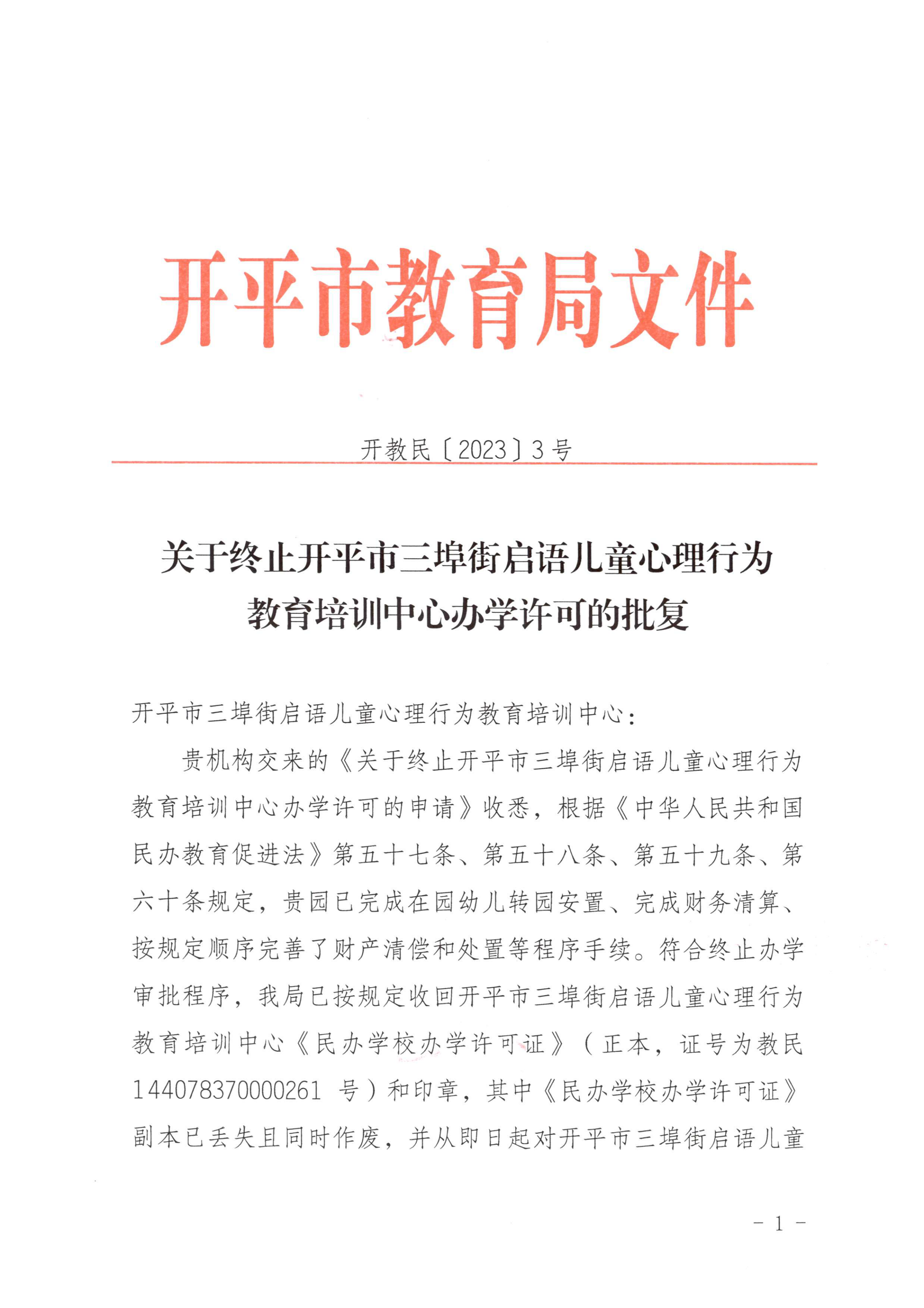 開教民〔2023〕3號關(guān)于終止開平市三埠街啟語兒童心理行為教育培訓(xùn)中心辦學(xué)許可的批復(fù)_00.png