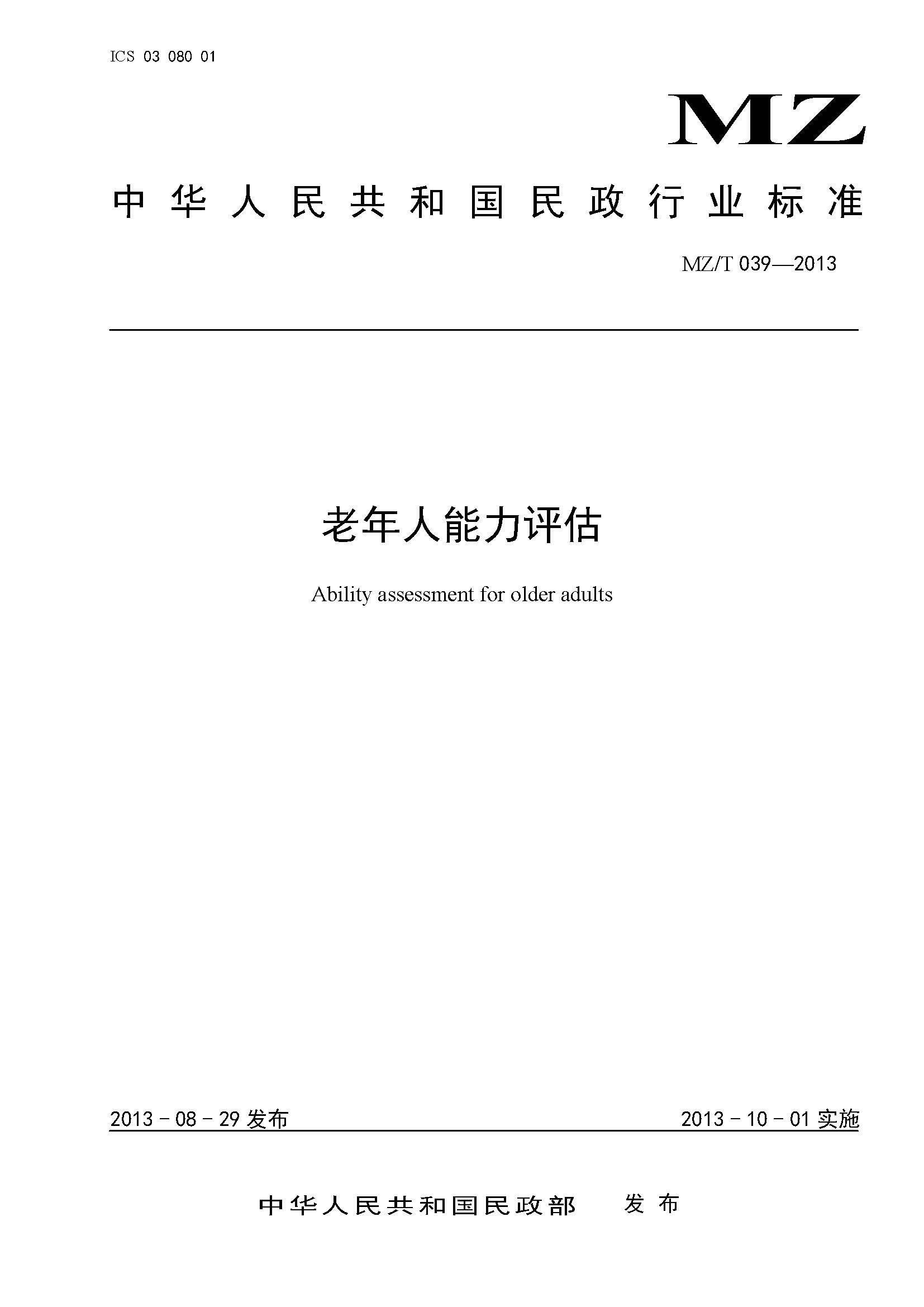 附件：民政部《老年人能力評估》（MZT039-2013）_頁面_01.jpg