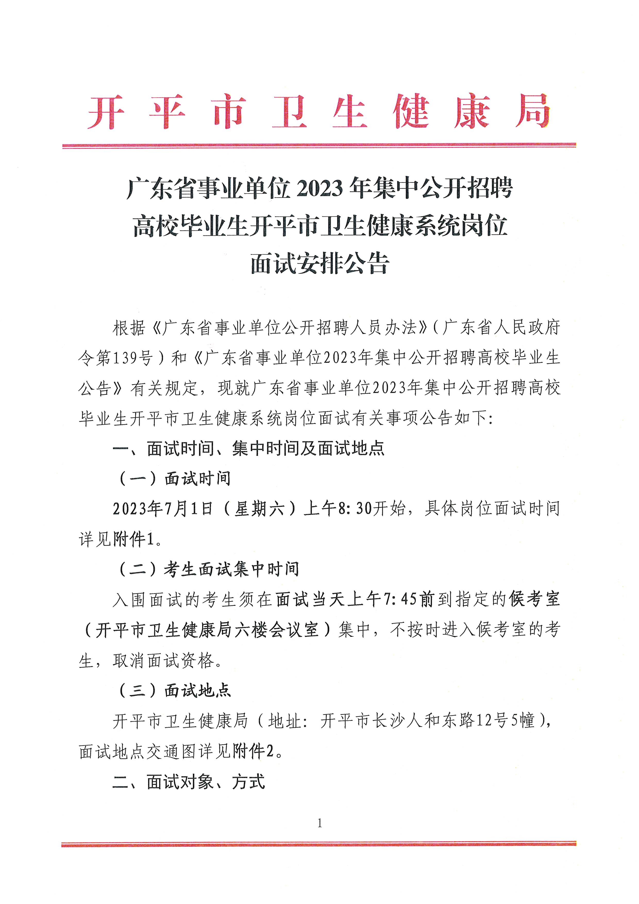 廣東省事業(yè)單位2023年集中公開(kāi)招聘高校畢業(yè)生開(kāi)平市衛(wèi)生健康系統(tǒng)崗位面試安排公告_頁(yè)面_1.jpg