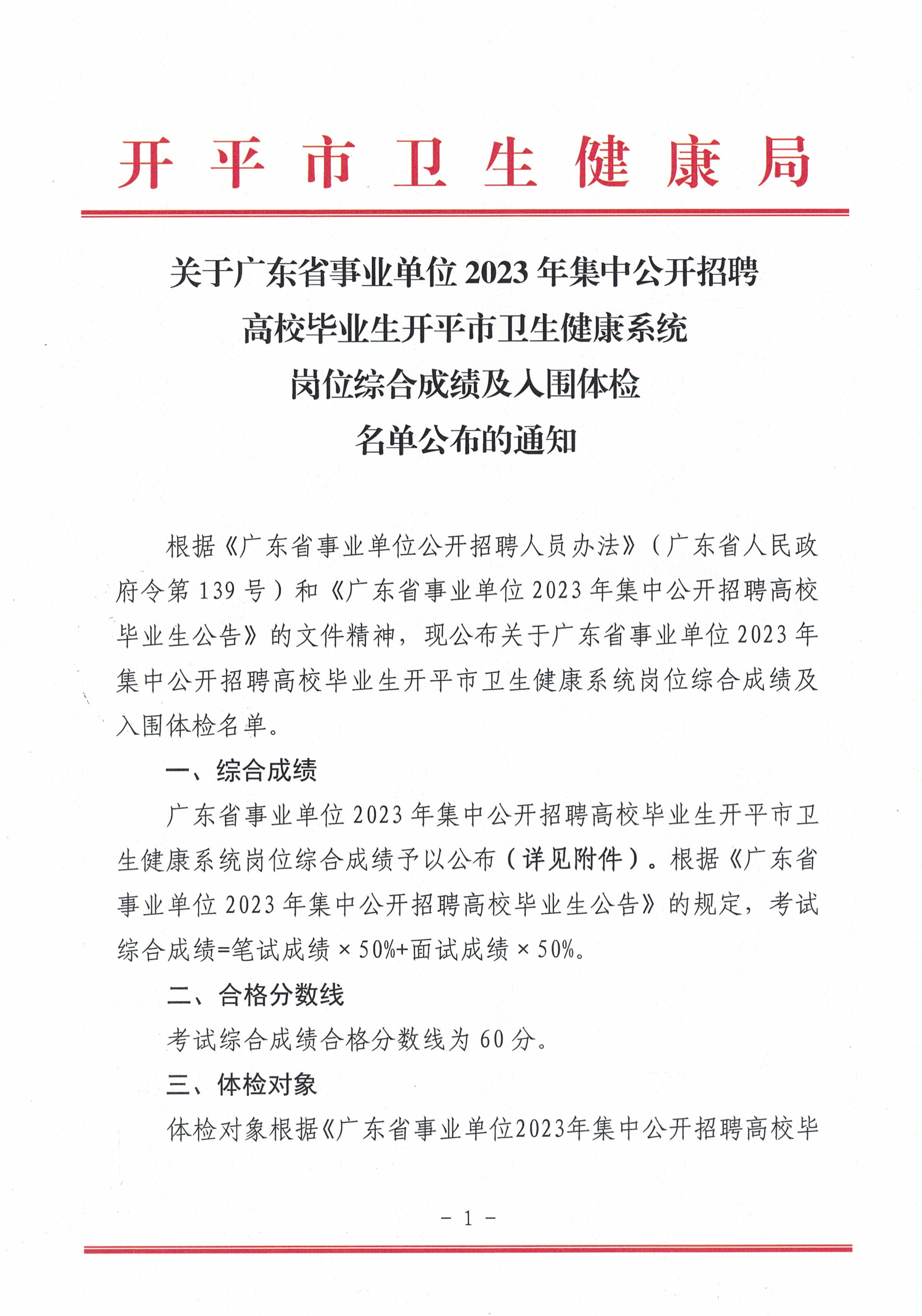 關(guān)于廣東省事業(yè)單位2023年集中公開招聘高校畢業(yè)生開平市衛(wèi)生健康系統(tǒng)崗位綜合成績(jī)及入圍體檢名單公布的通知_頁(yè)面_1.jpg