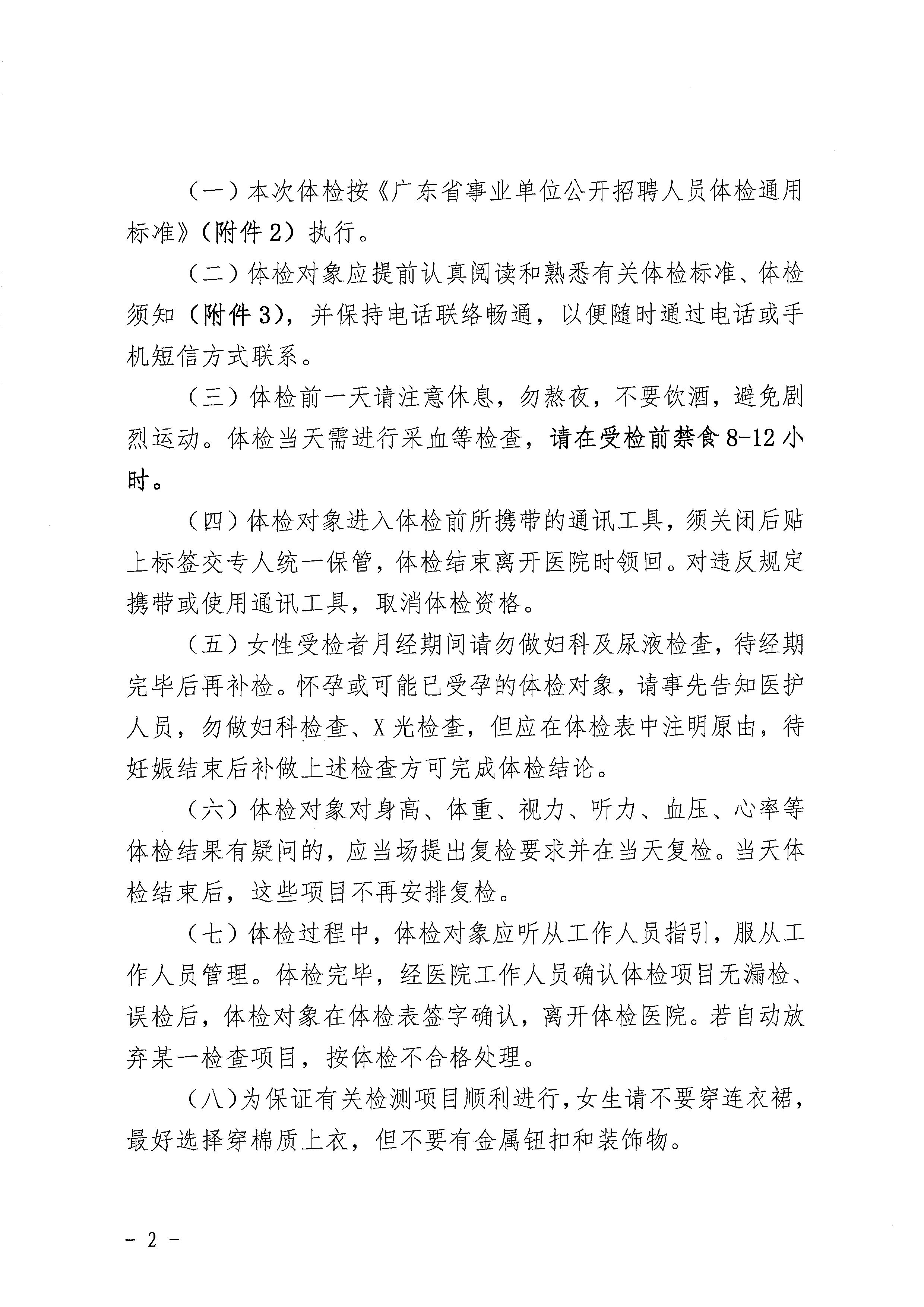 廣東省事業(yè)單位2023年集中公開招聘高校畢業(yè)生開平市衛(wèi)生健康系統(tǒng)崗位體檢公告_頁面_2.jpg