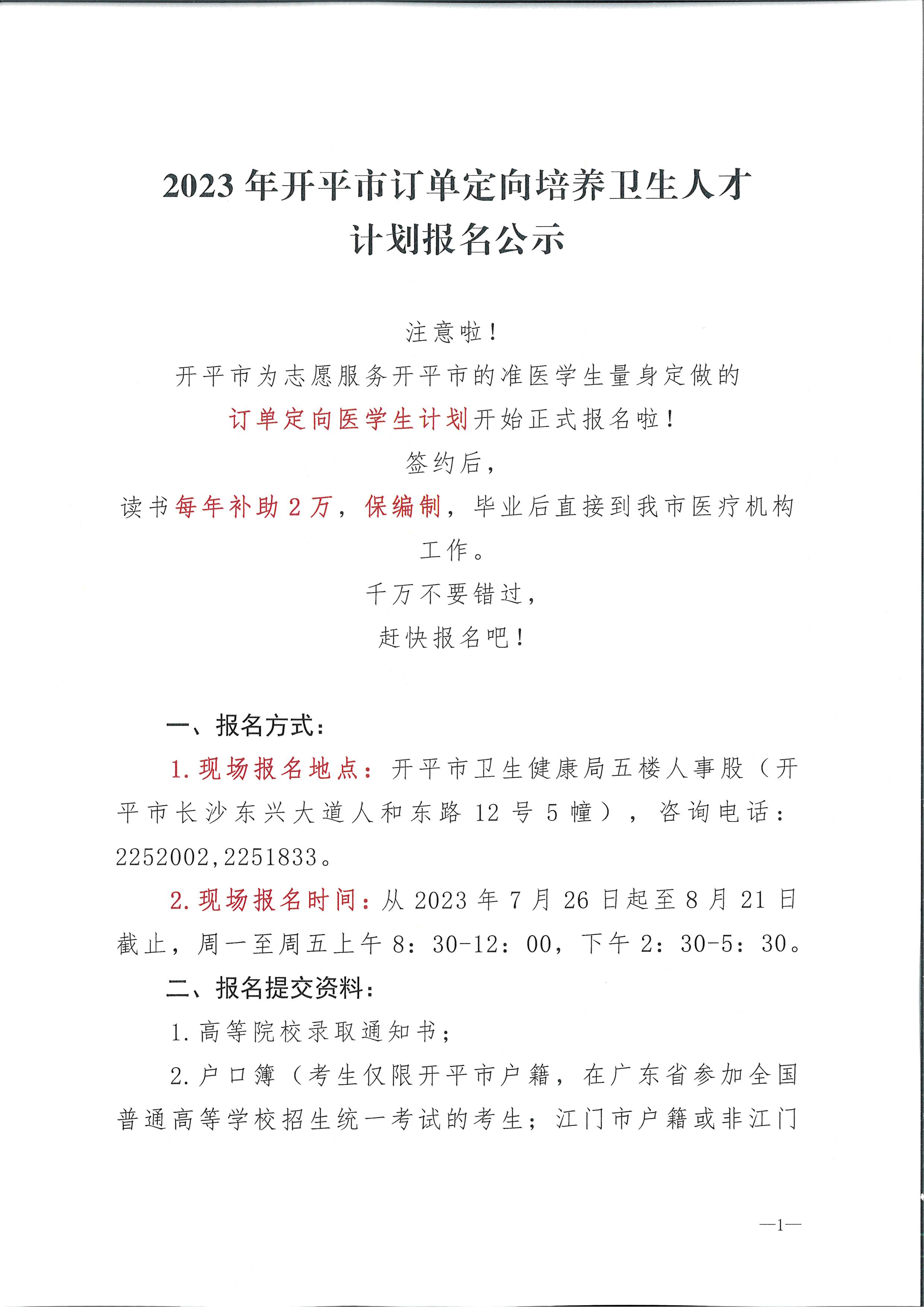 2023年開平市訂單定向培養(yǎng)衛(wèi)生人才計(jì)劃報名公示（掃描）_頁面_1.jpg