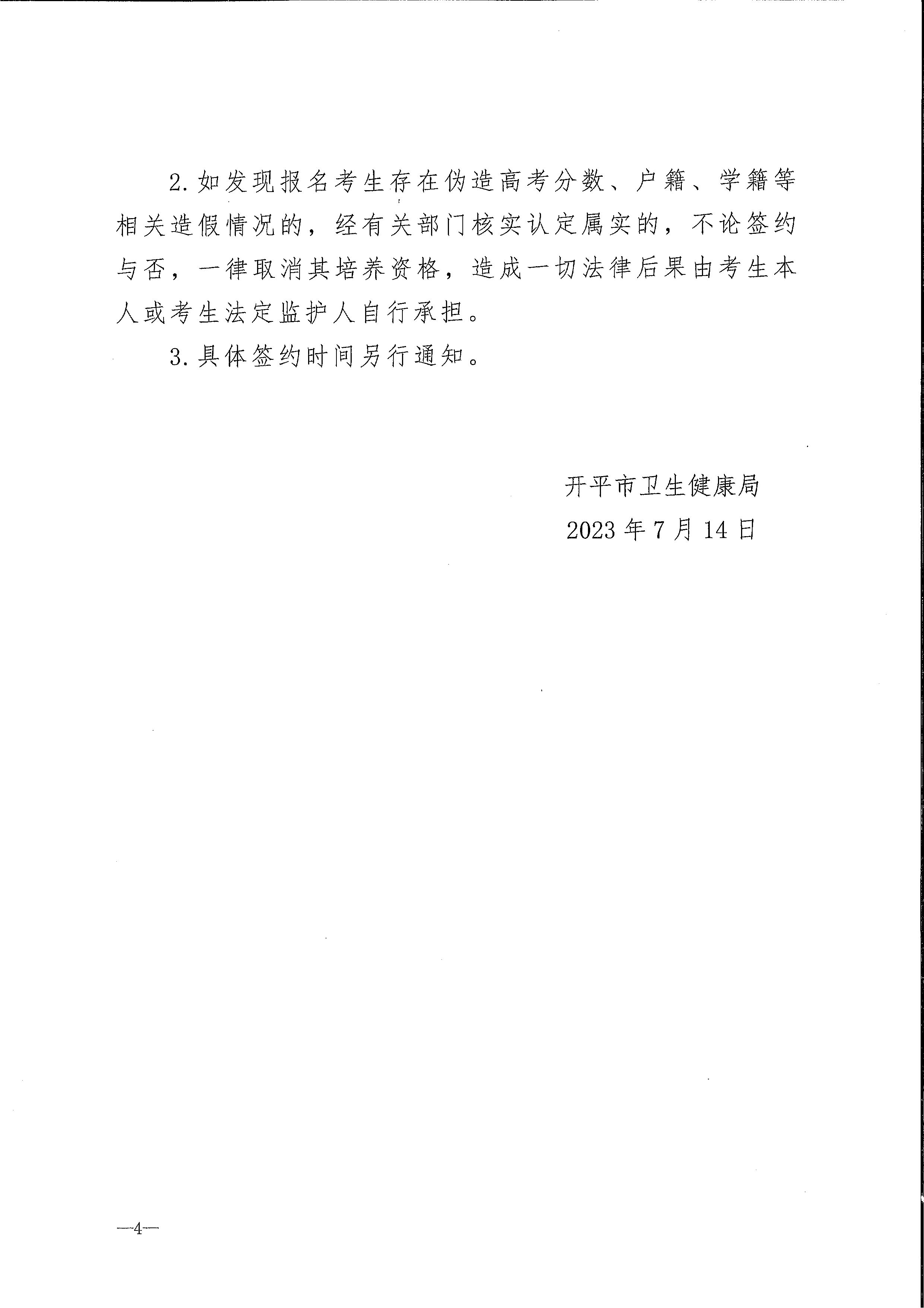 2023年開平市訂單定向培養(yǎng)衛(wèi)生人才計(jì)劃報名公示（掃描）_頁面_4.jpg