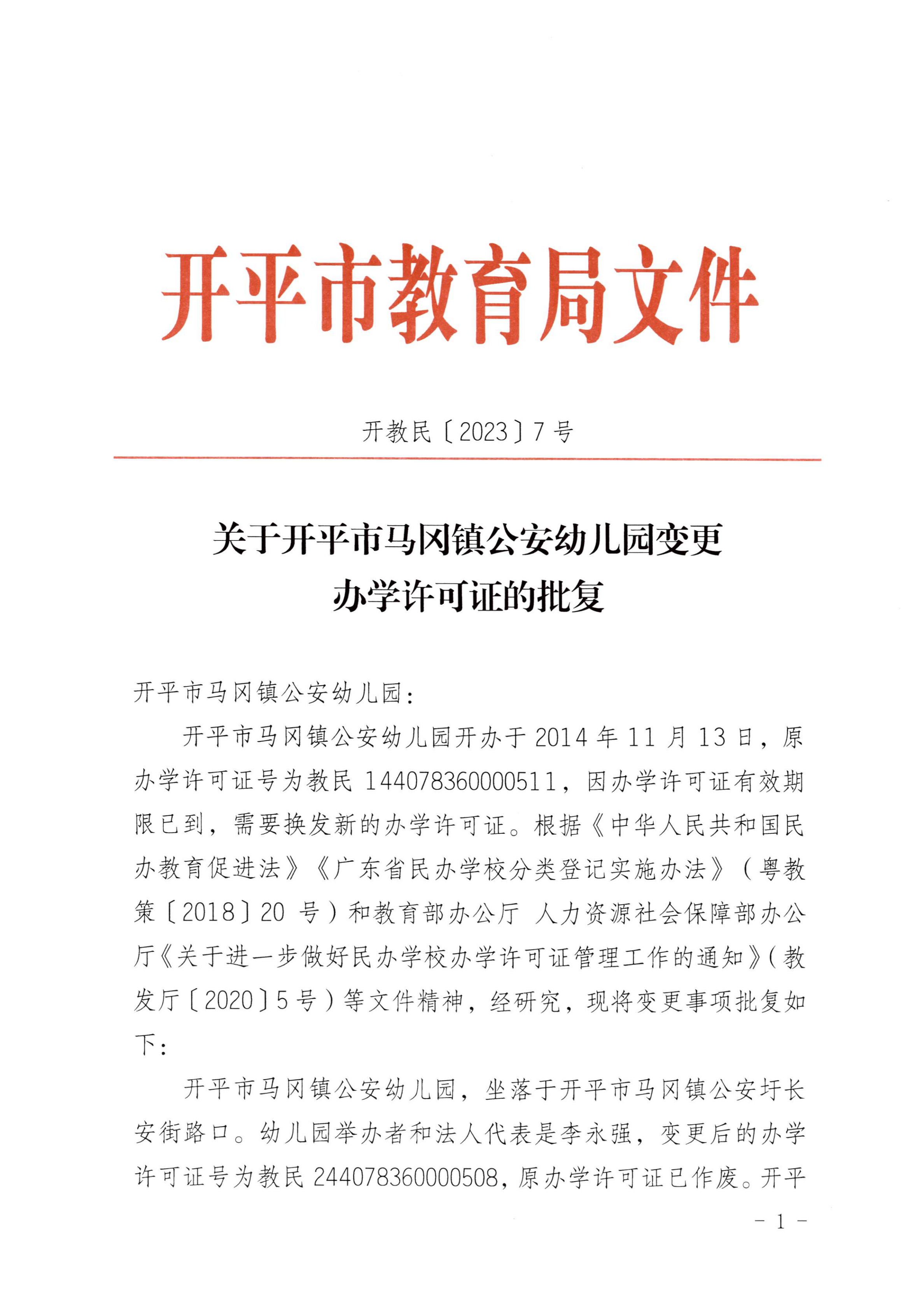 開教民〔2023〕7號關(guān)于開平市馬岡鎮(zhèn)公安幼兒園變更辦學(xué)許可證的批復(fù)_00.jpg