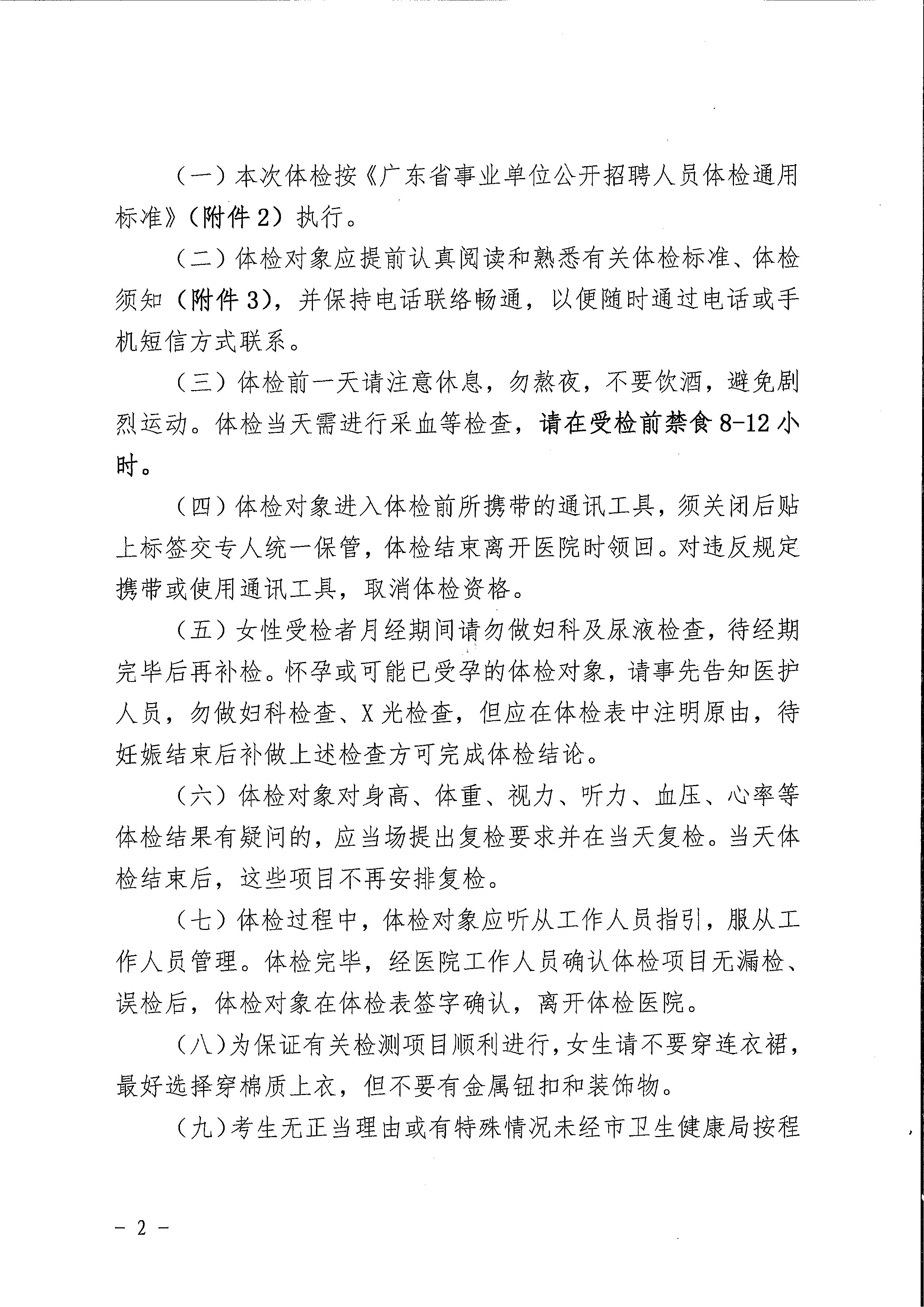 開平市訂單定向計劃2023屆高校應(yīng)屆畢業(yè)生入職體檢公告_頁面_2.jpg