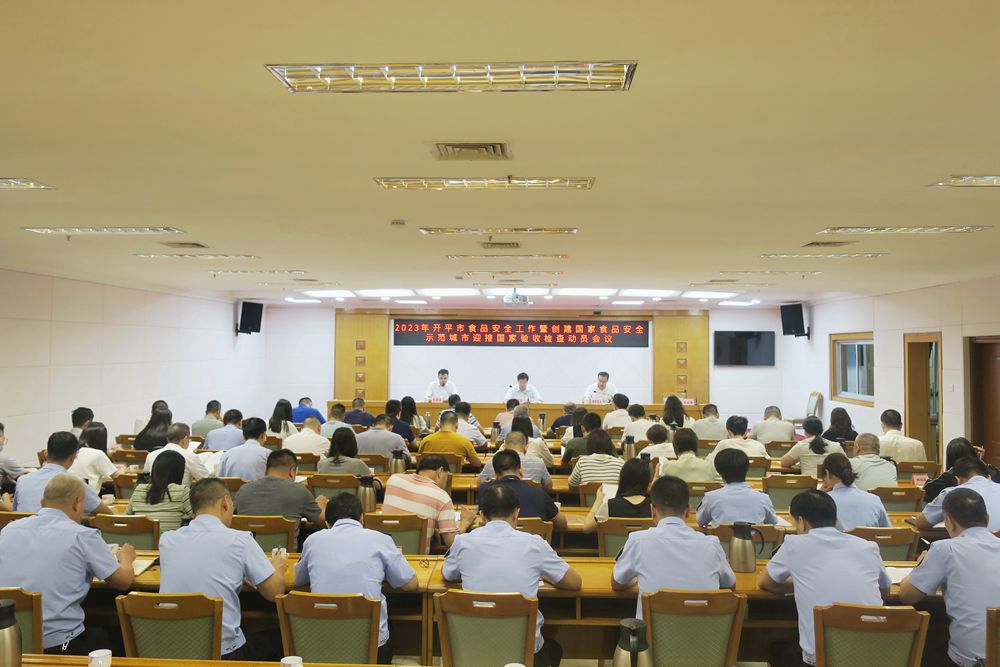 1、開平市召開2023年食品安全工作暨創(chuàng)建國家食品安全示范城市迎接國家驗(yàn)收檢查動(dòng)員會(huì)議1.jpg