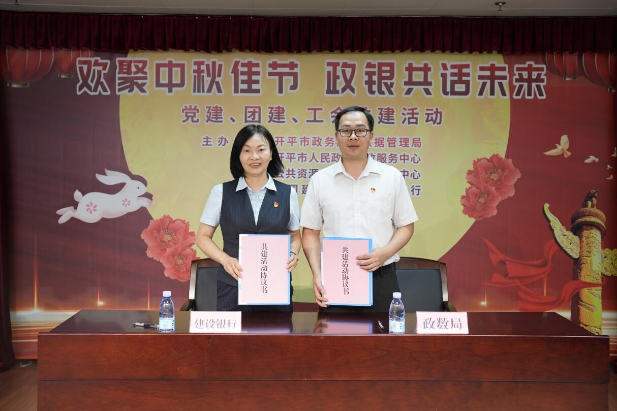 歡聚中秋佳節(jié) 政銀共譜未來--開平市政務(wù)服務(wù)數(shù)據(jù)管理局舉辦黨建、團(tuán)建、工會(huì)共建活動(dòng)_2