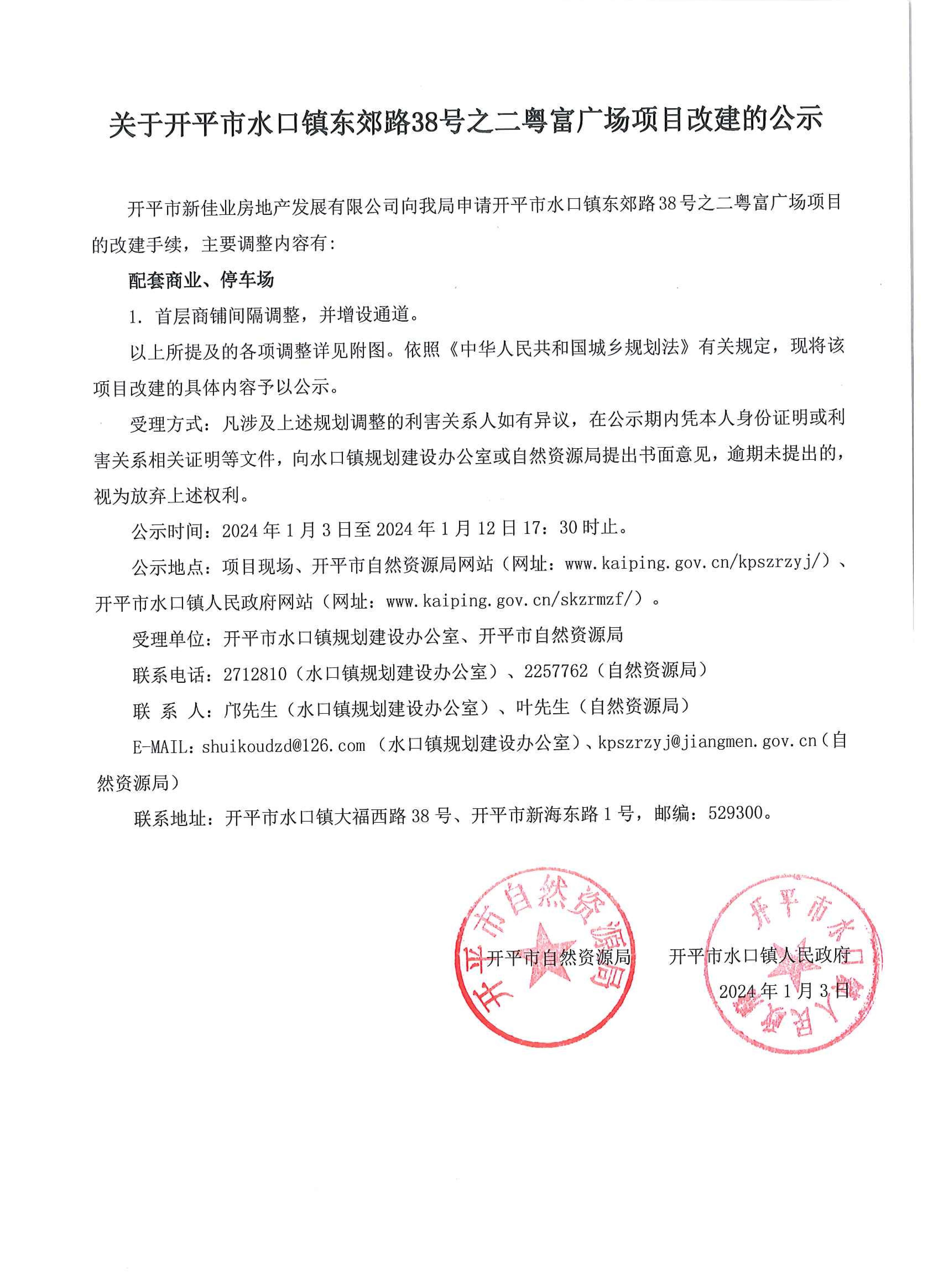 關于開平市水口鎮(zhèn)東郊路38號之二粵富廣場項目改建的公示_00.jpg