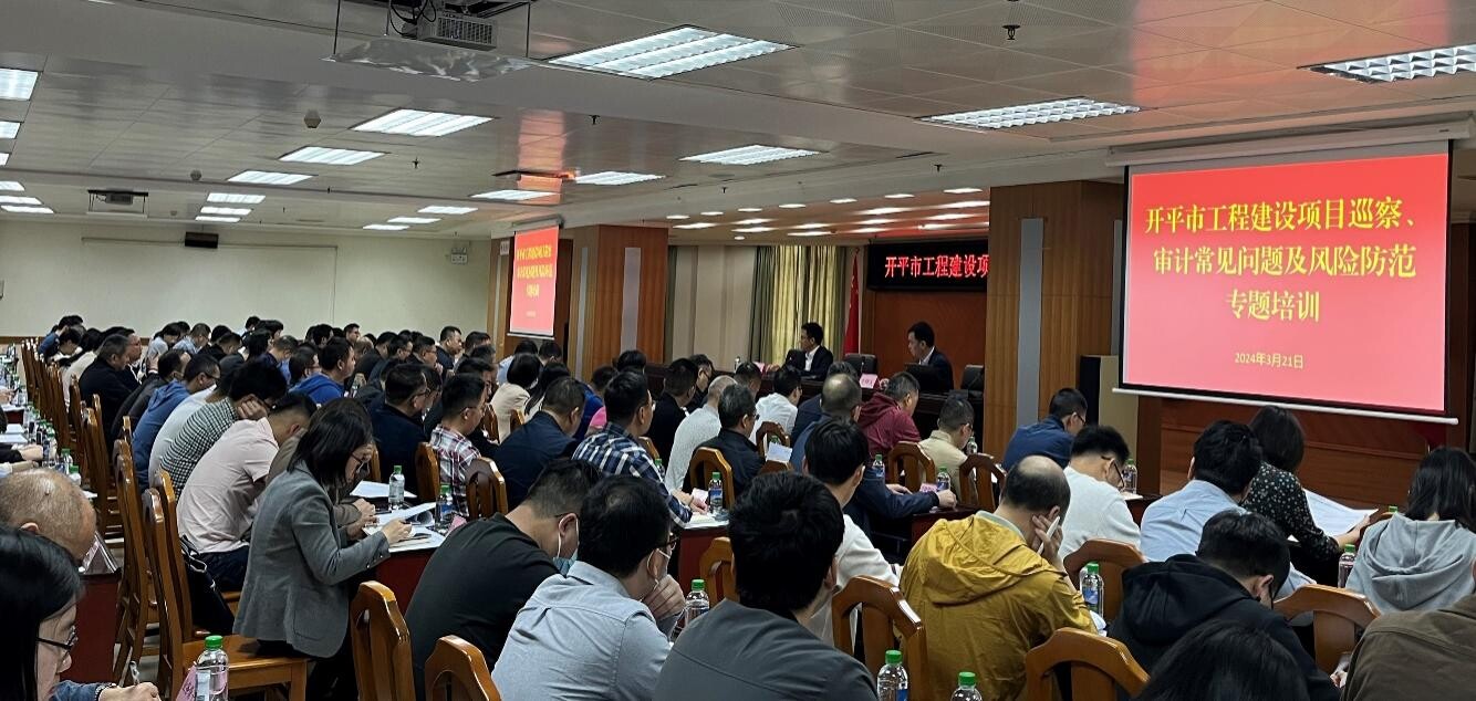 強本領(lǐng) 防風(fēng)險 助力開平高質(zhì)量發(fā)展——市委審計辦、市審計局舉辦開平市工程建設(shè)項目巡察、審計常見問題及風(fēng)險防范專題培訓(xùn)班