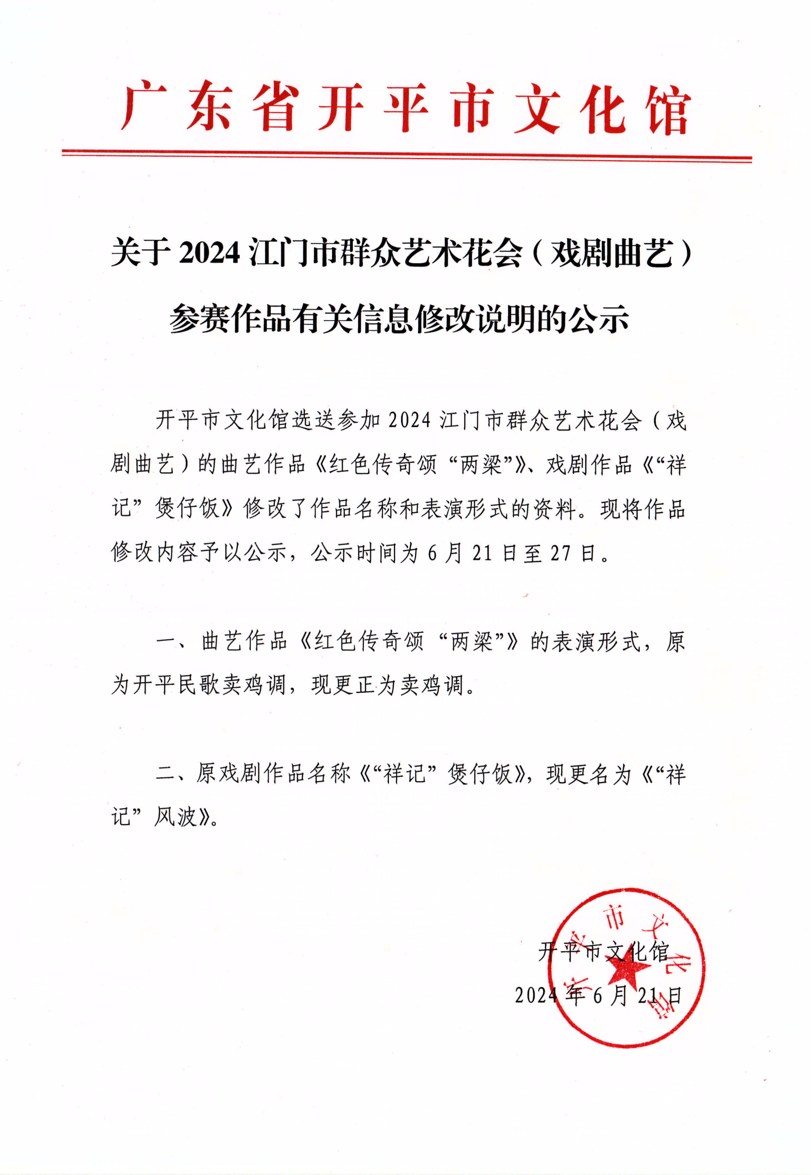 關(guān)于2024江門市群眾藝術(shù)花會（戲劇曲藝）參賽作品有關(guān)信息修改說明的公示_00.png