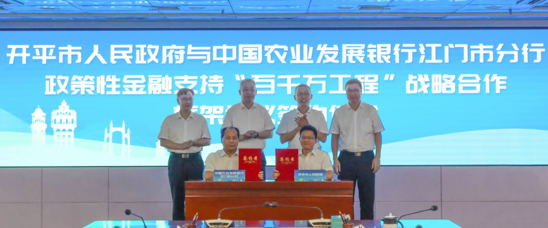 金融助力“百千萬(wàn)工程”：開(kāi)平市與農(nóng)發(fā)行成功簽署戰(zhàn)略合作協(xié)議，GEP項(xiàng)目順利落地