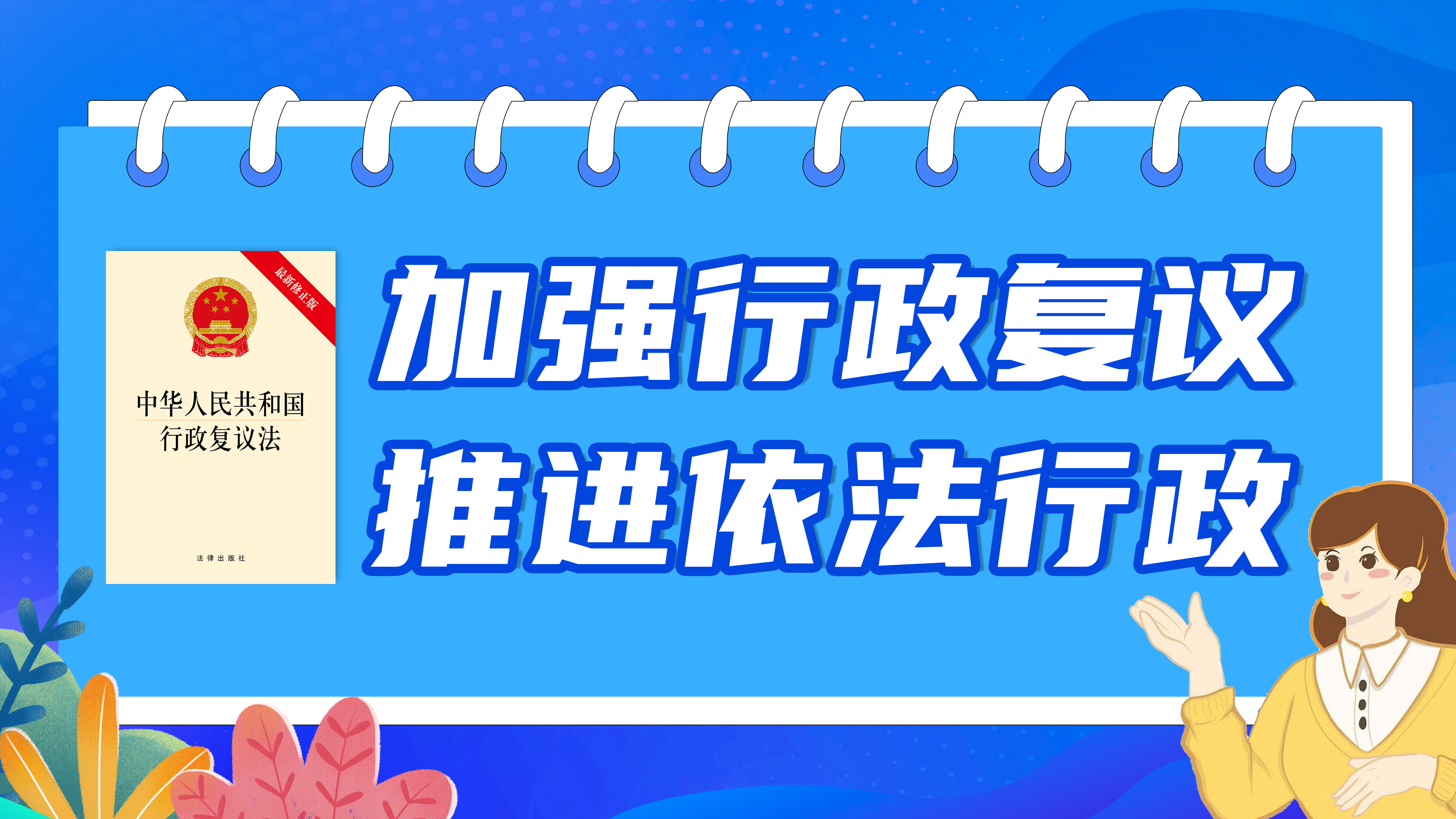 加強行政復(fù)議，推進依法行政