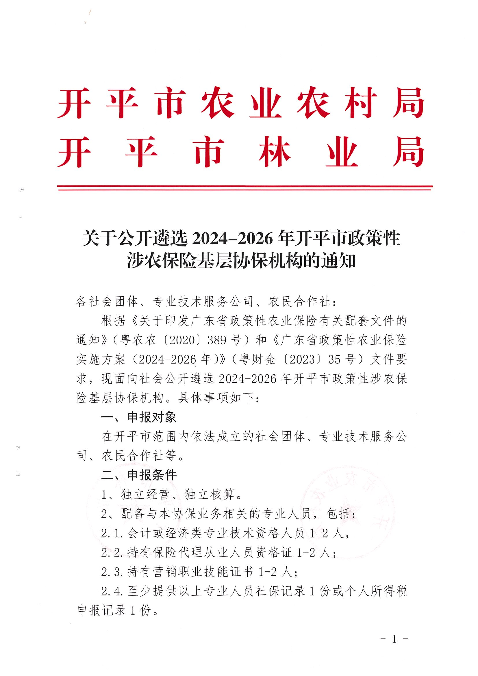 關(guān)于公開(kāi)遴選2024-2026年開(kāi)平市政策性涉農(nóng)保險(xiǎn)基層協(xié)保機(jī)構(gòu)的通知(2)_00.png