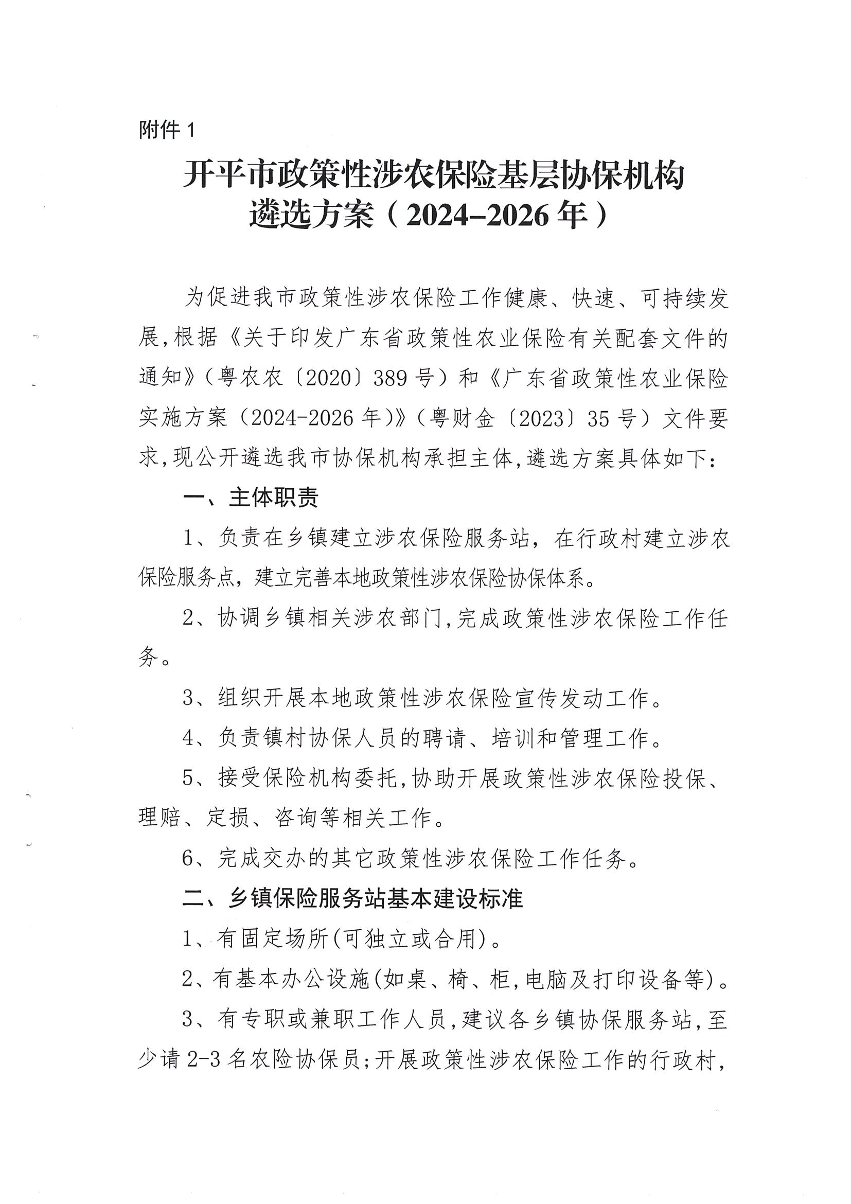 關(guān)于公開(kāi)遴選2024-2026年開(kāi)平市政策性涉農(nóng)保險(xiǎn)基層協(xié)保機(jī)構(gòu)的通知(2)_02.png