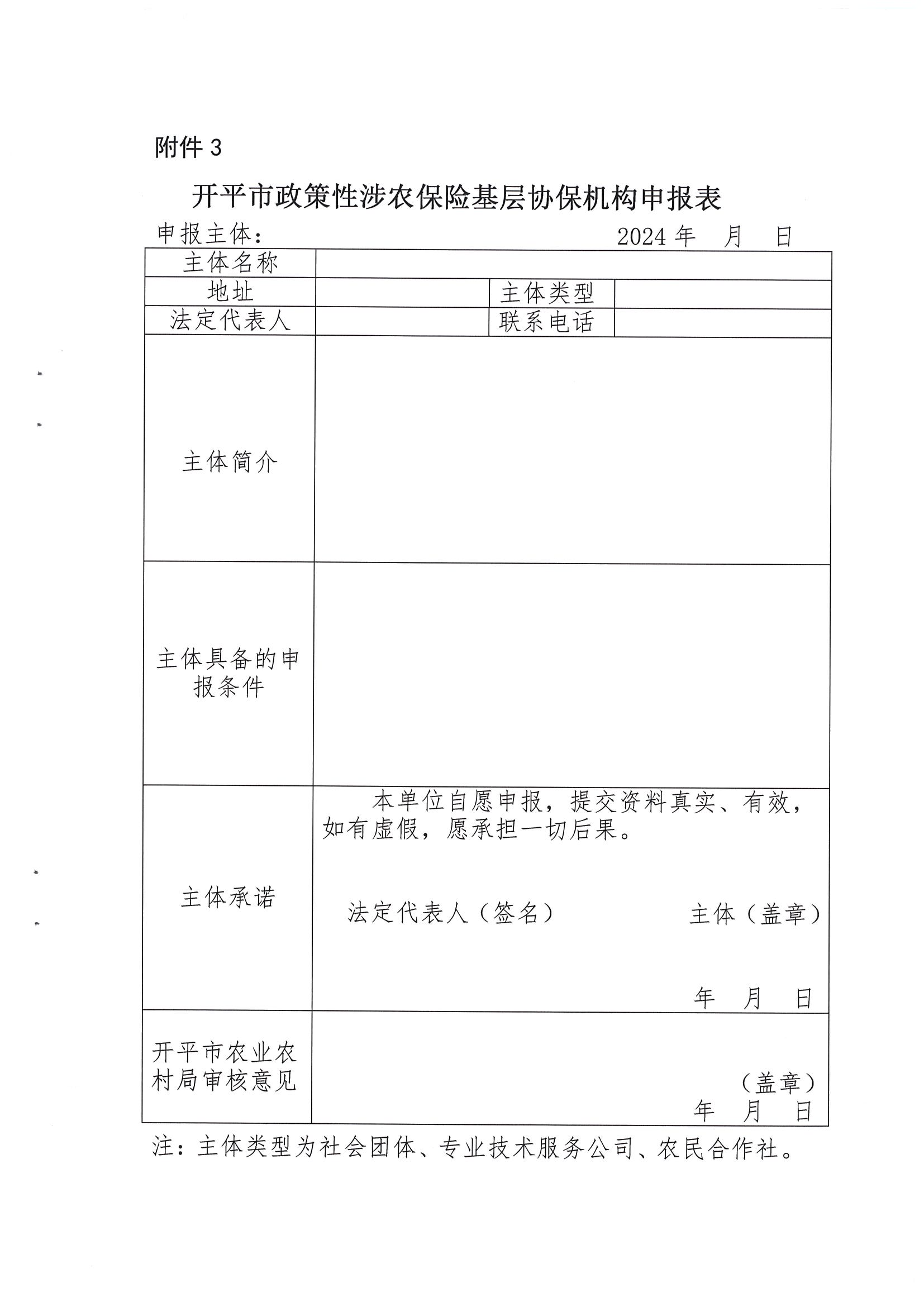 關(guān)于公開(kāi)遴選2024-2026年開(kāi)平市政策性涉農(nóng)保險(xiǎn)基層協(xié)保機(jī)構(gòu)的通知(2)_08.png