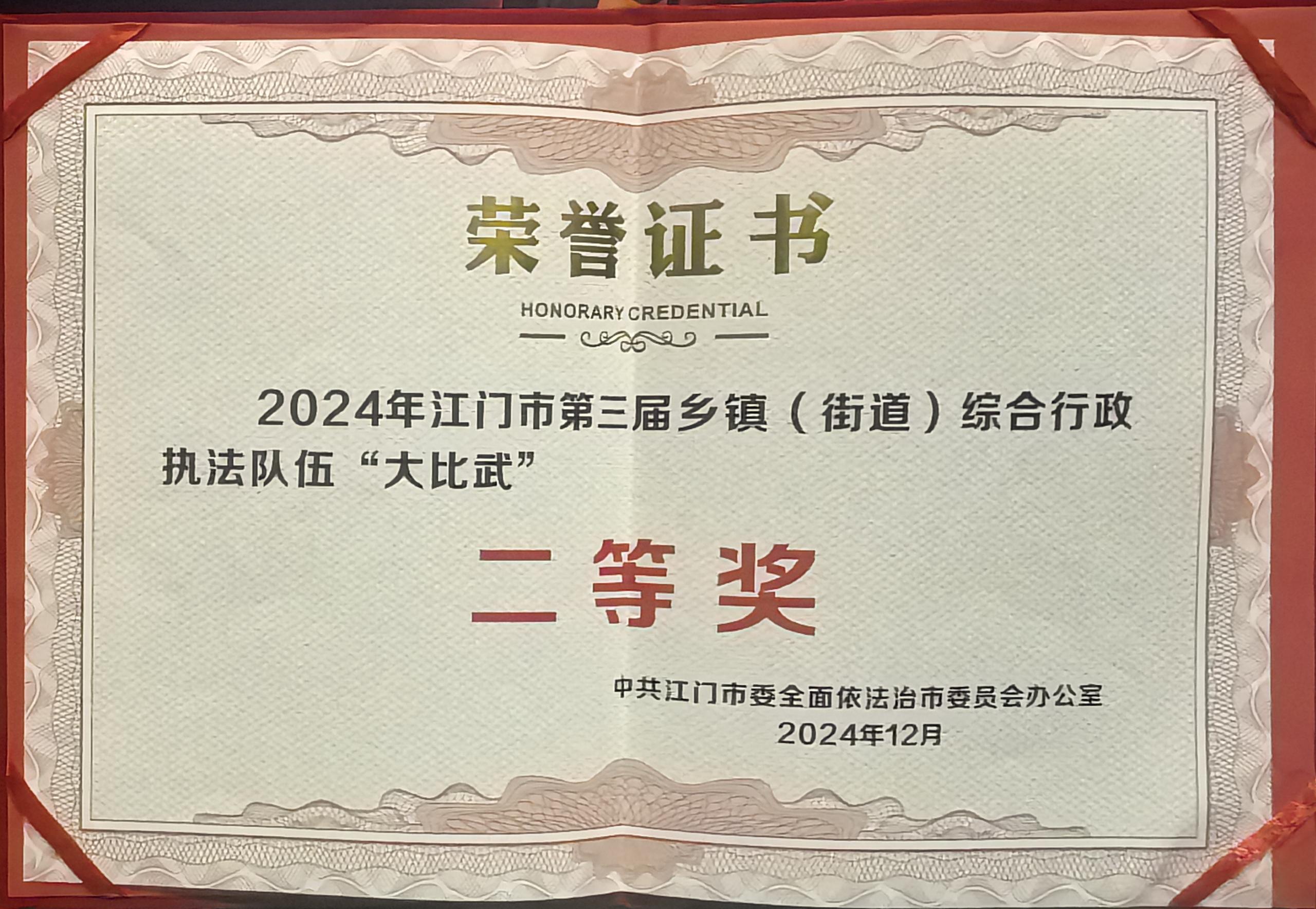 1-1.2024年12月18日，開(kāi)平市代表隊(duì)在江門(mén)市第三屆鄉(xiāng)鎮(zhèn)（街道）綜合行政執(zhí)法隊(duì)伍“大比武”活動(dòng)獲得二等獎(jiǎng).jpg