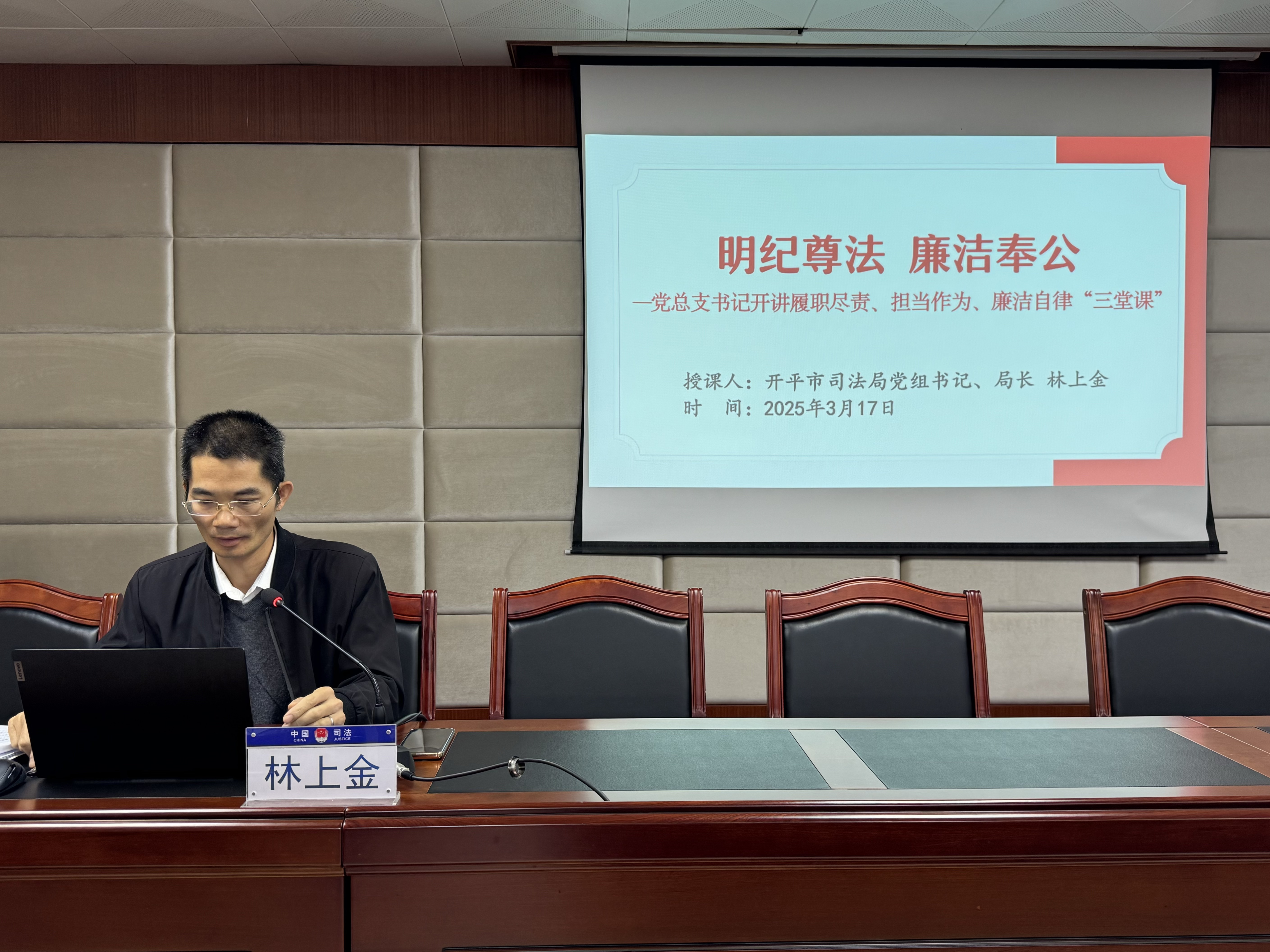2025.03.17 專題黨課《明紀(jì)尊法 廉潔奉公（三堂課）》（林上金）1.JPG