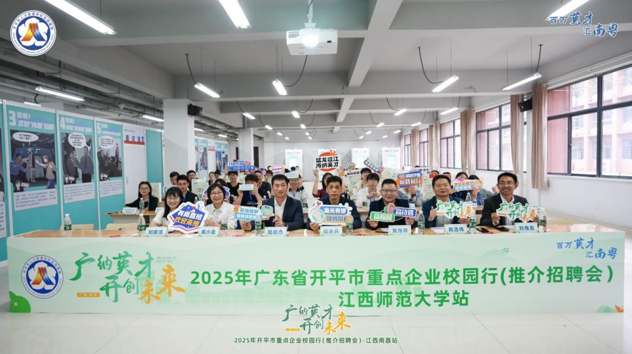 搶抓春招黃金期 校地協(xié)同促就業(yè)——開(kāi)平市舉辦2025年江西南昌站重點(diǎn)企業(yè)校園行推介招聘會(huì)