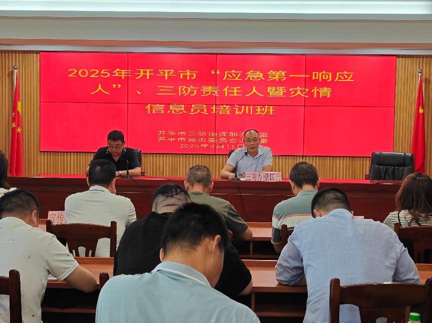 開平市舉辦“應(yīng)急第一響應(yīng)人”、三防責(zé)任人暨災(zāi)情信息員培訓(xùn)班