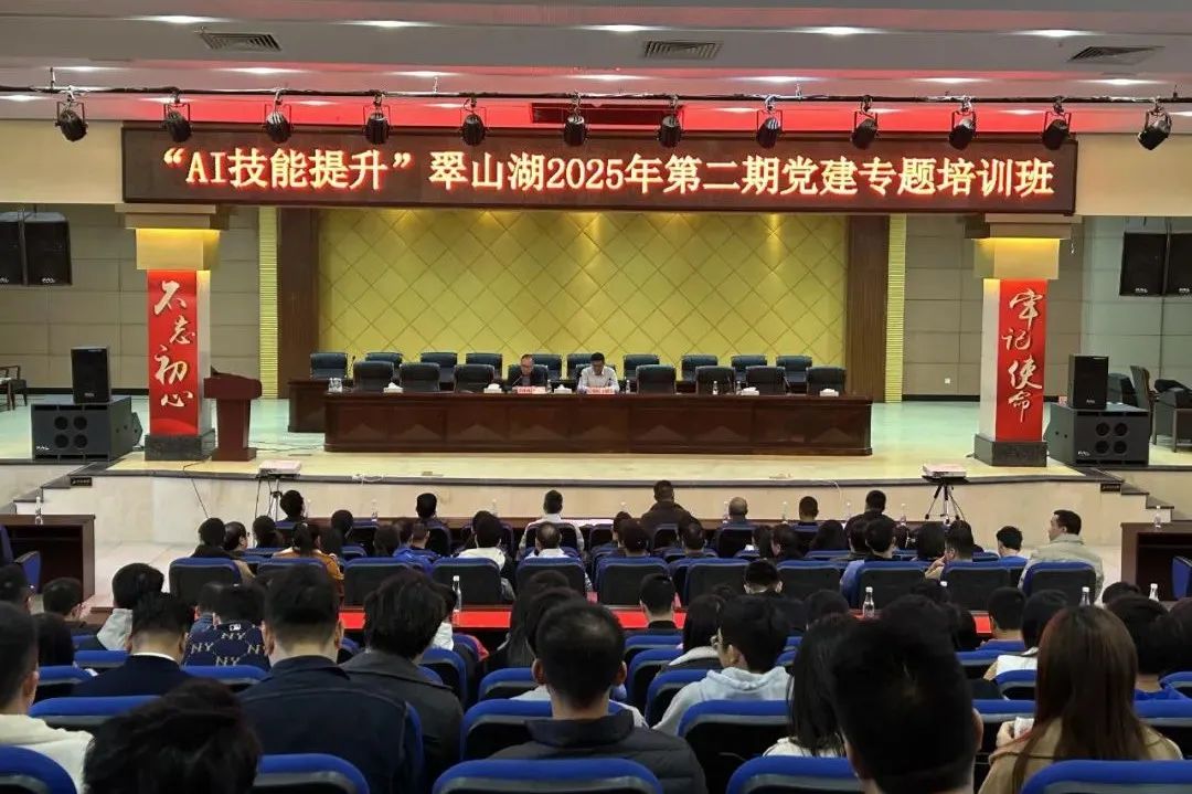 數(shù)智賦能 | 翠山湖高新區(qū)舉辦“AI技能提升”2025年第二期黨建專(zhuān)題培訓(xùn)班