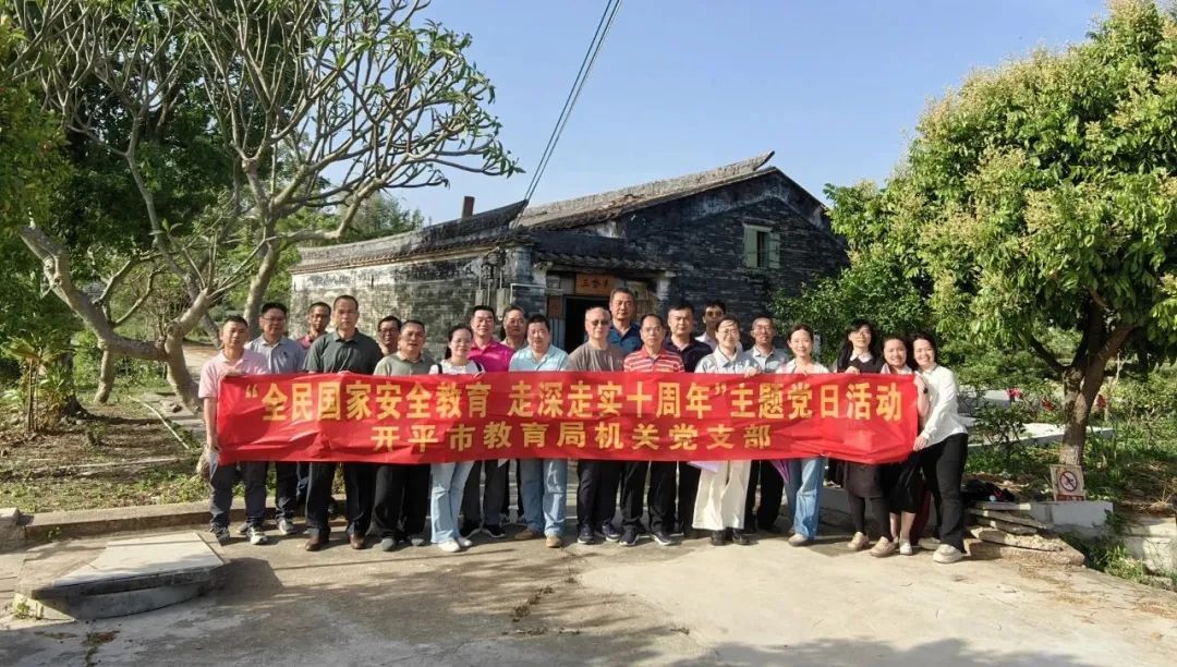 開平市教育局機關(guān)黨支部開展“全民國家安全教育 走深走實十周年”主題黨日活動