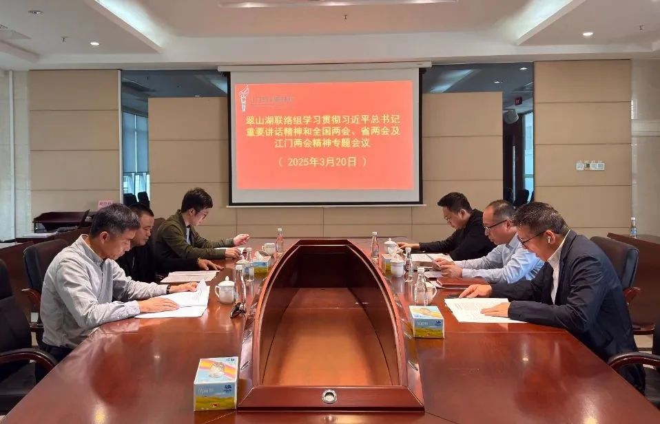 翠山湖政協(xié)聯(lián)絡(luò)組深入學(xué)習(xí)貫徹習(xí)近平總書(shū)記重要講話(huà)精神和全國(guó)兩會(huì)精神、省兩會(huì)及江門(mén)市兩會(huì)精神