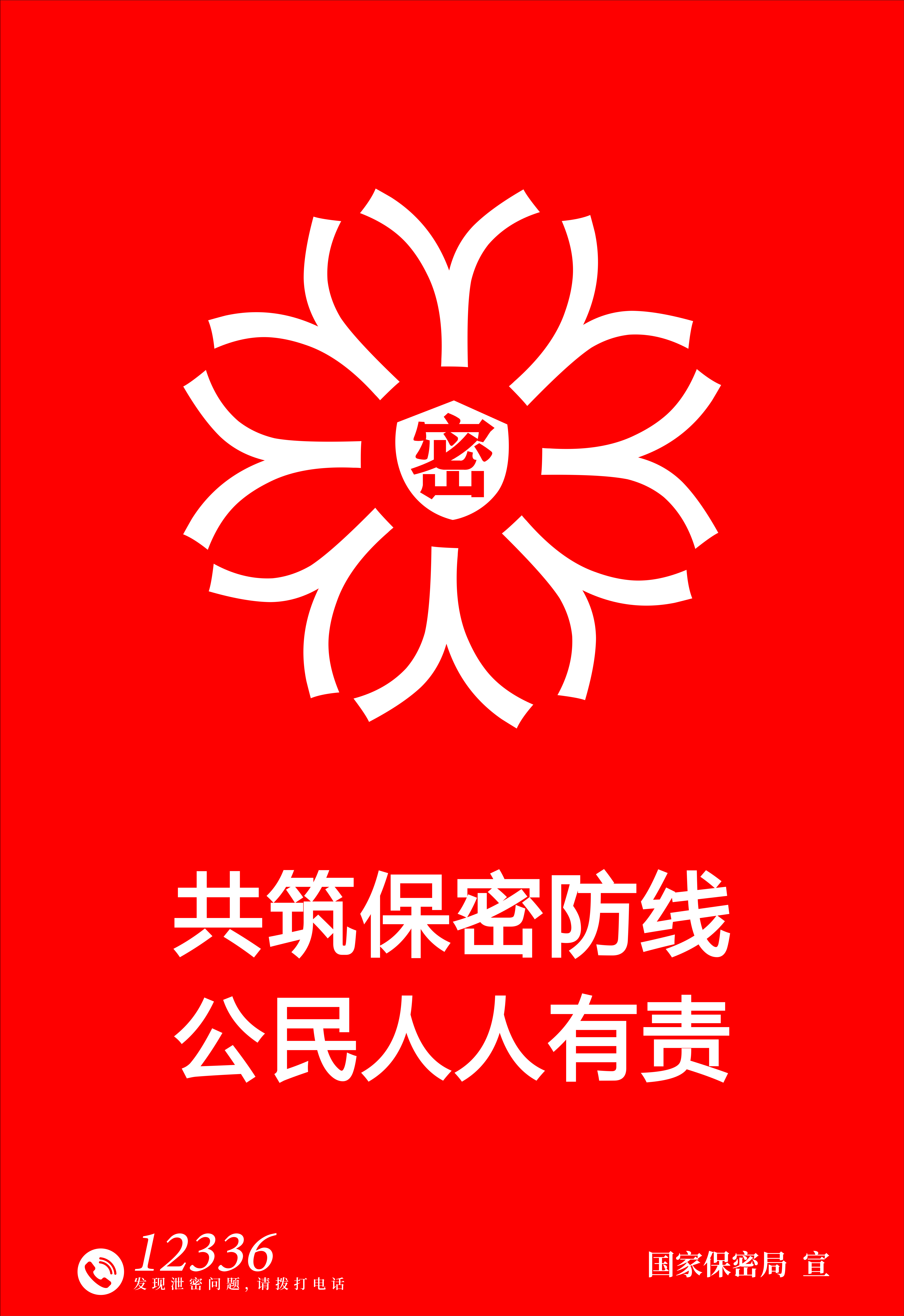 1.海報-鑄牢保密之盾.jpg