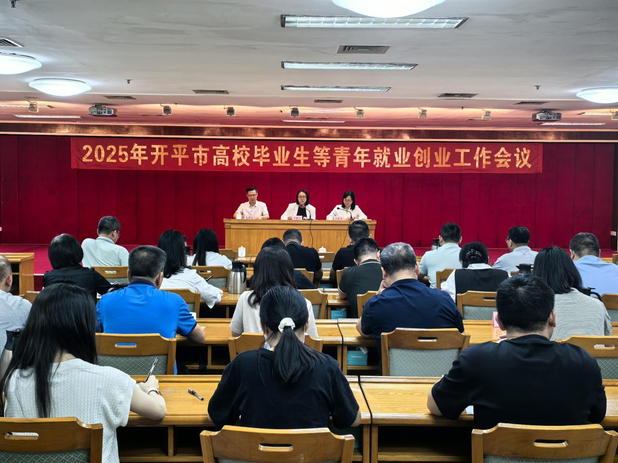 開(kāi)平市召開(kāi)2025年高校畢業(yè)生等青年就業(yè)創(chuàng)業(yè)工作會(huì)議