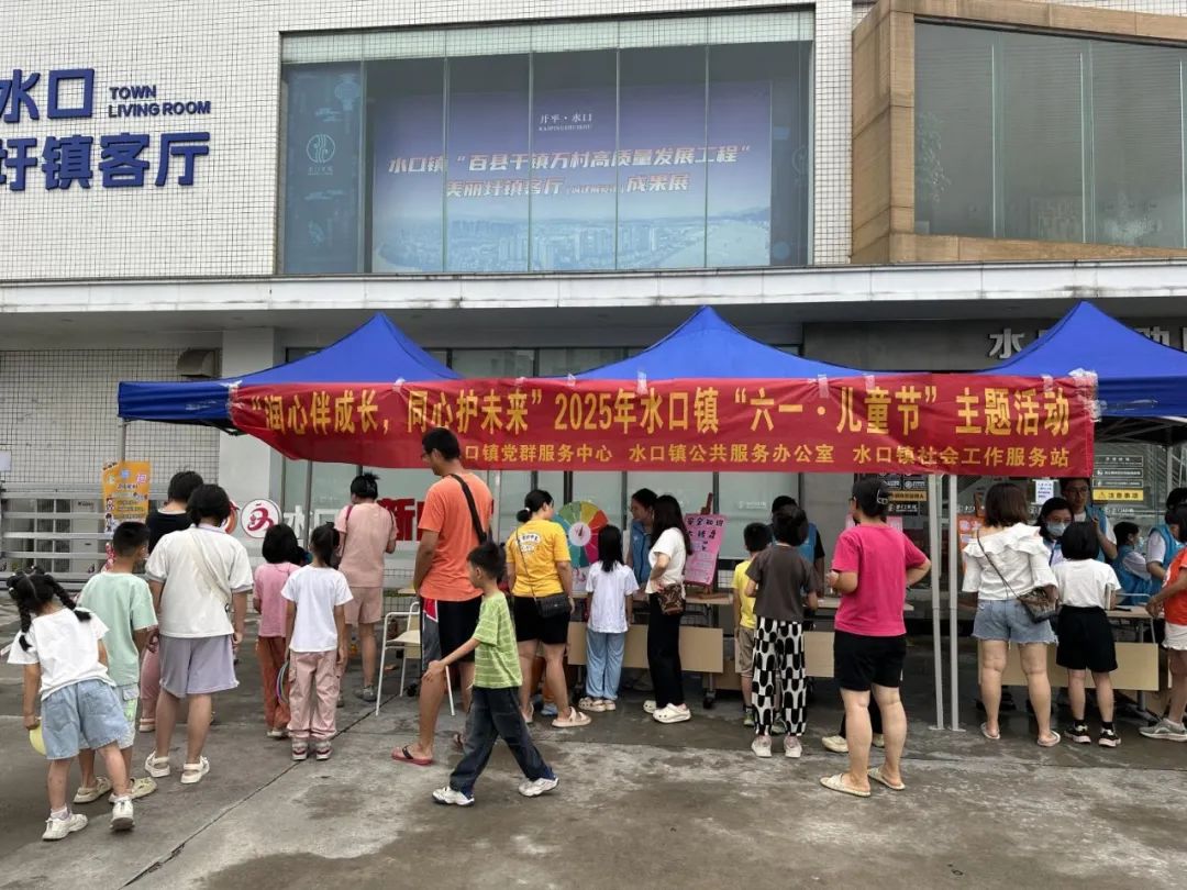 潤心伴成長 同心護(hù)未來丨水口鎮(zhèn)舉辦2025年慶“六一”主題游園活動(dòng)