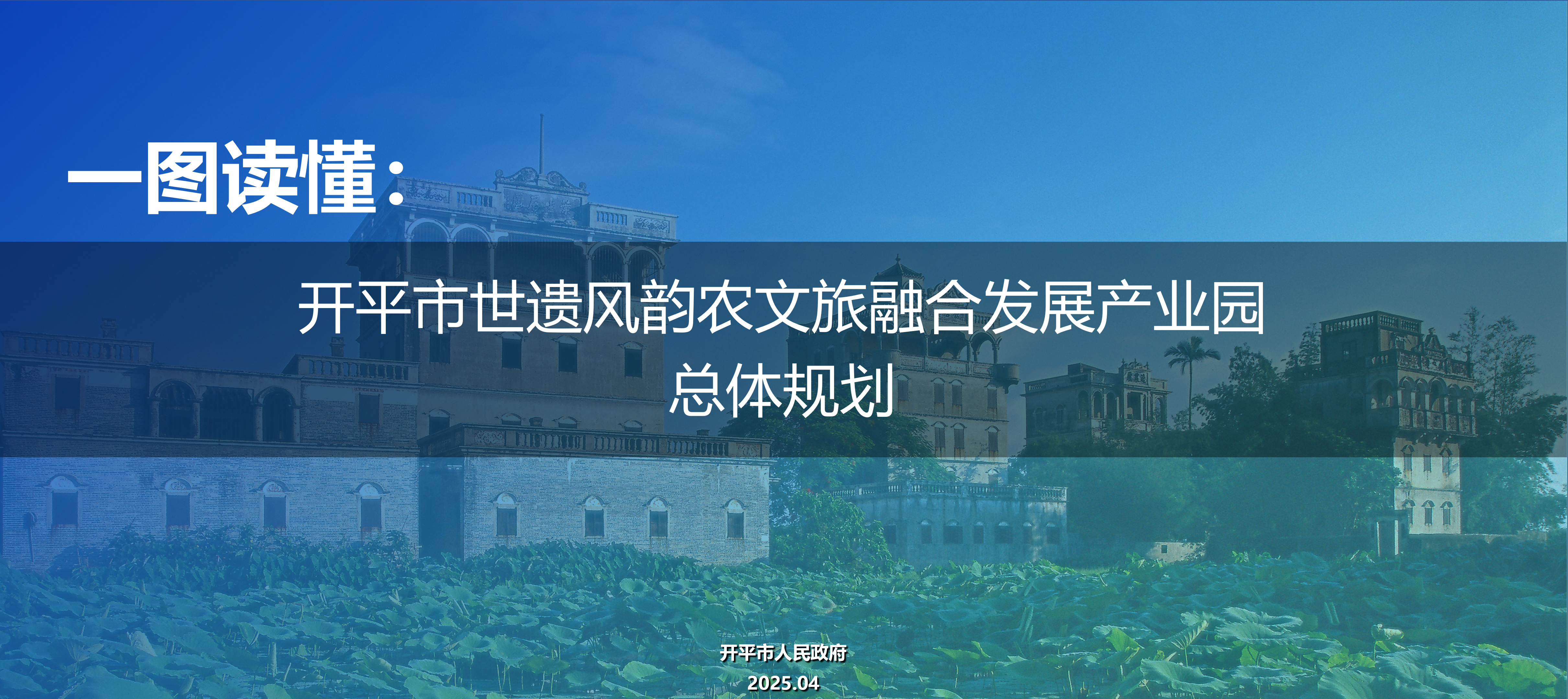 開平市農(nóng)文旅融合發(fā)展產(chǎn)業(yè)園規(guī)劃政策解讀0430_01.png