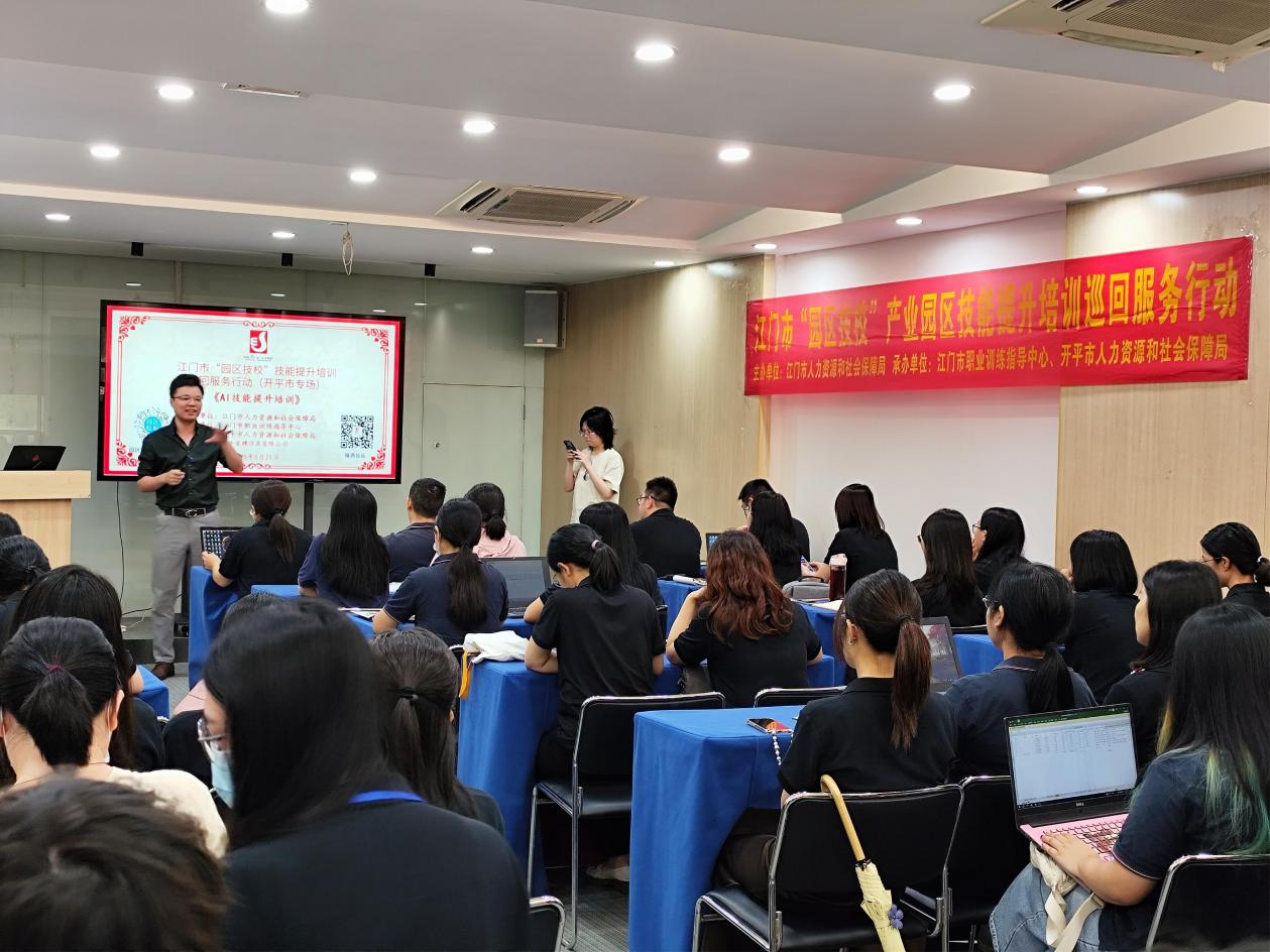 進企入園惠民生，數(shù)字賦能新制造——開平市人社局開展“園區(qū)技?！盇I技能提升培訓