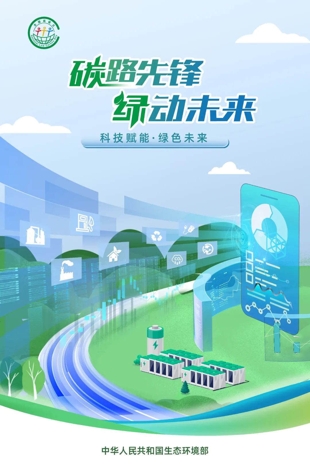 2025年全國(guó)低碳日海報(bào)2.jpg