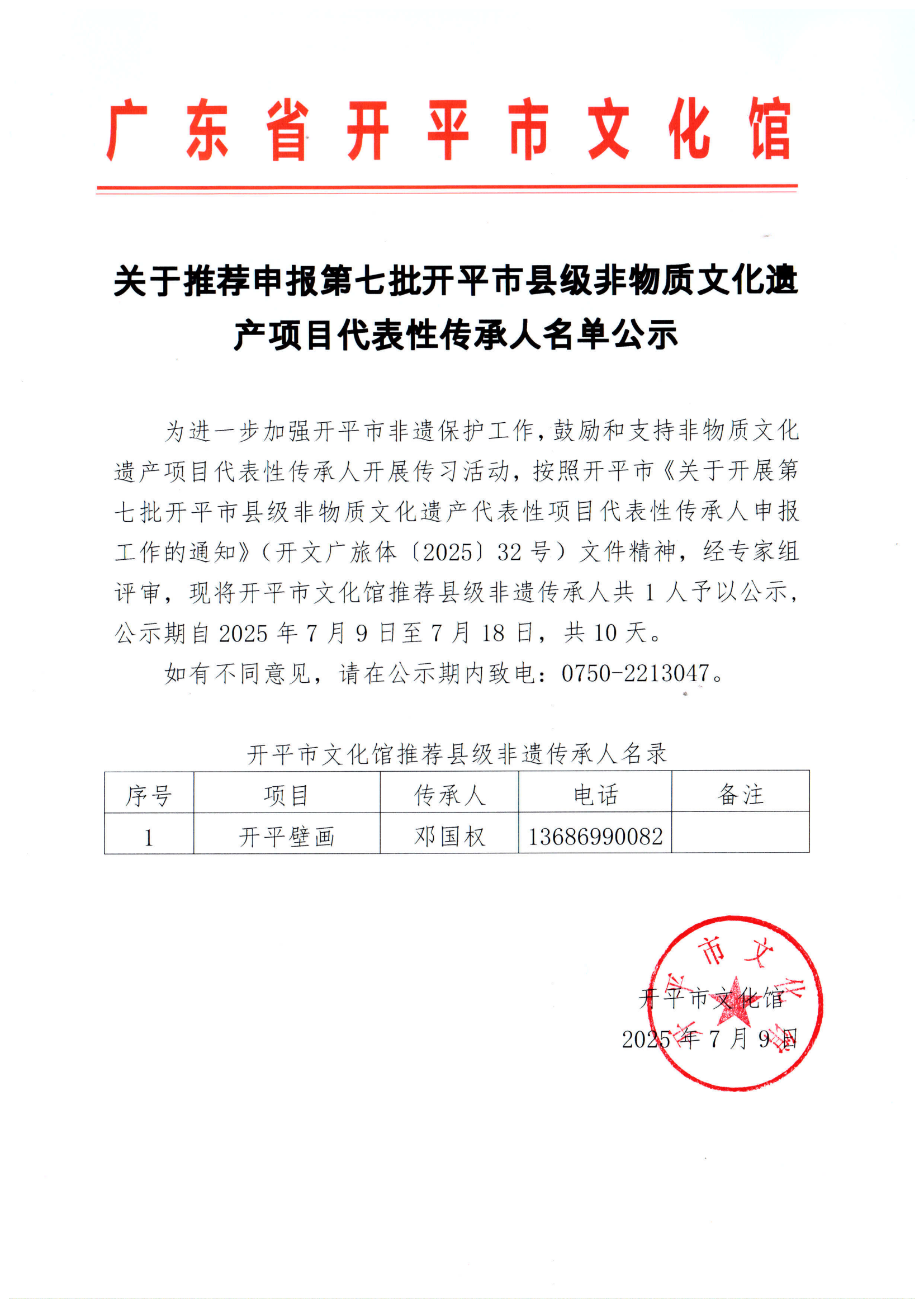 3.關(guān)于推薦申報(bào)第七批開平市縣級(jí)非物質(zhì)文化遺產(chǎn)項(xiàng)目代表性傳承人名單公示_01.png