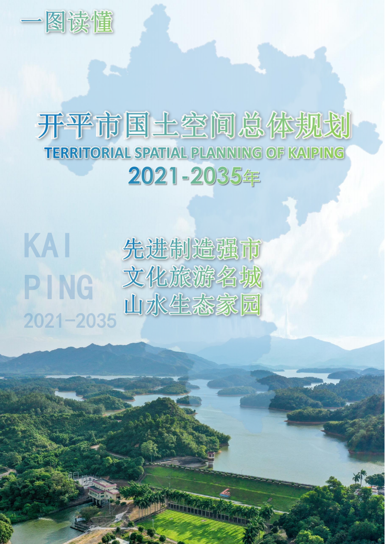 一圖讀懂：《開平市國土空間總體規(guī)劃（2021-2035年）》_00.png