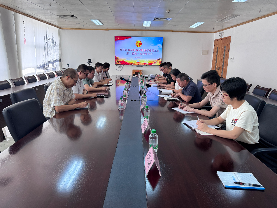 黨建引領(lǐng)聚合力,工會(huì)換屆啟新程——開(kāi)平市政務(wù)服務(wù)和數(shù)據(jù)管理局工會(huì)換屆選舉工作圓滿完成