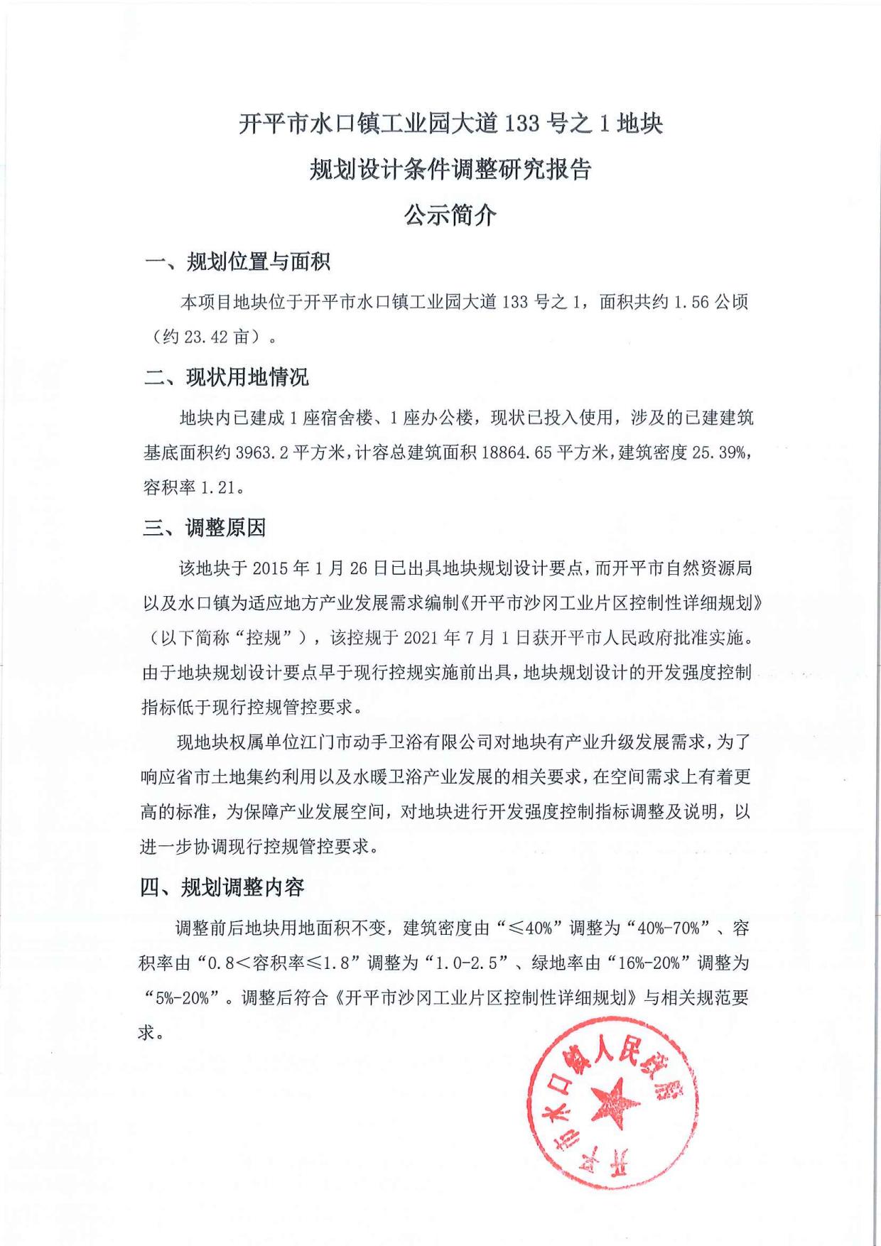 公示-開平市水口鎮(zhèn)工業(yè)園大道133號(hào)之1地塊規(guī)劃設(shè)計(jì)條件調(diào)整研究報(bào)告_02.jpg