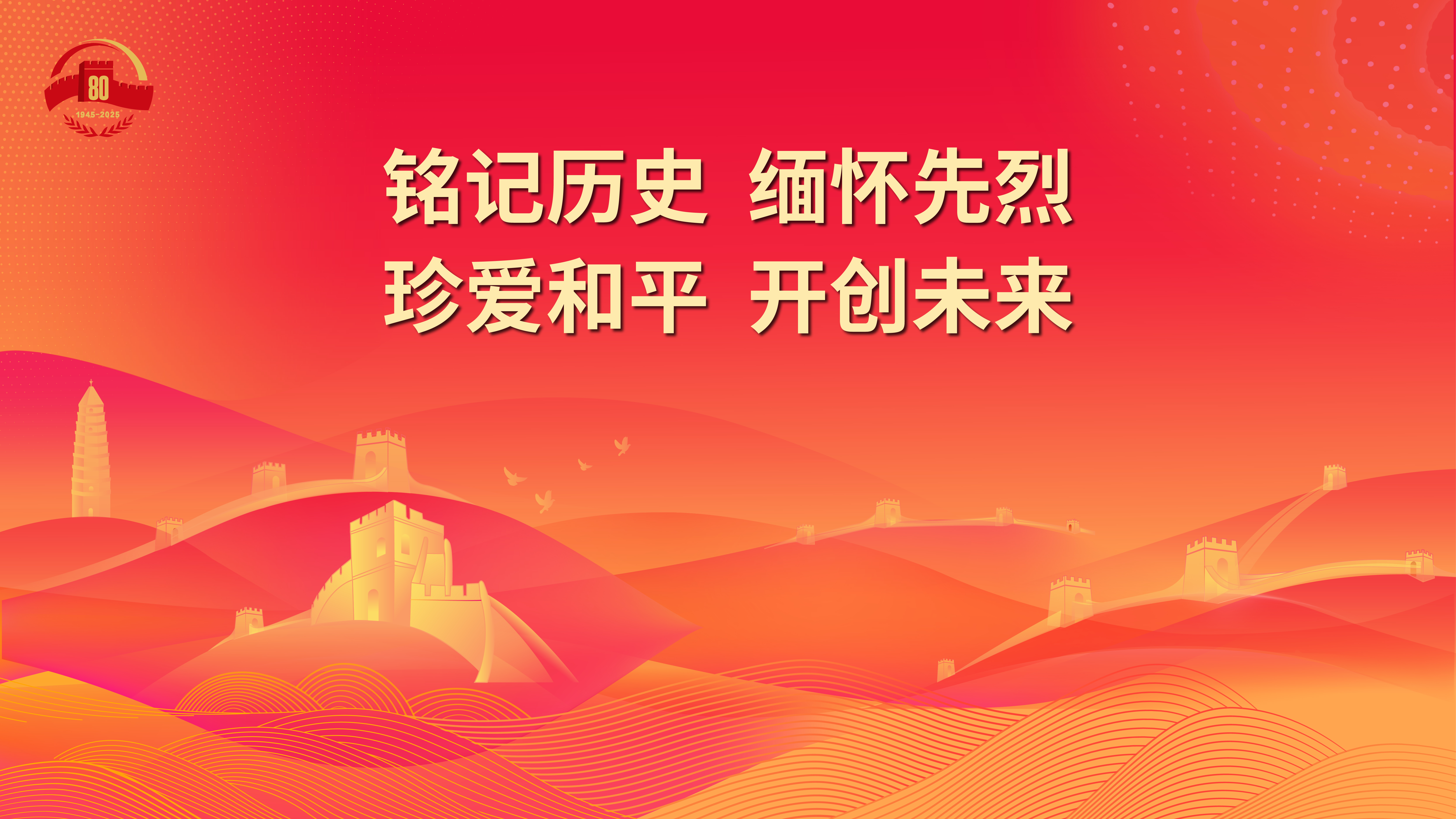 2.銘記歷史 緬懷先烈 珍愛(ài)和平 開(kāi)創(chuàng)未來(lái).jpg