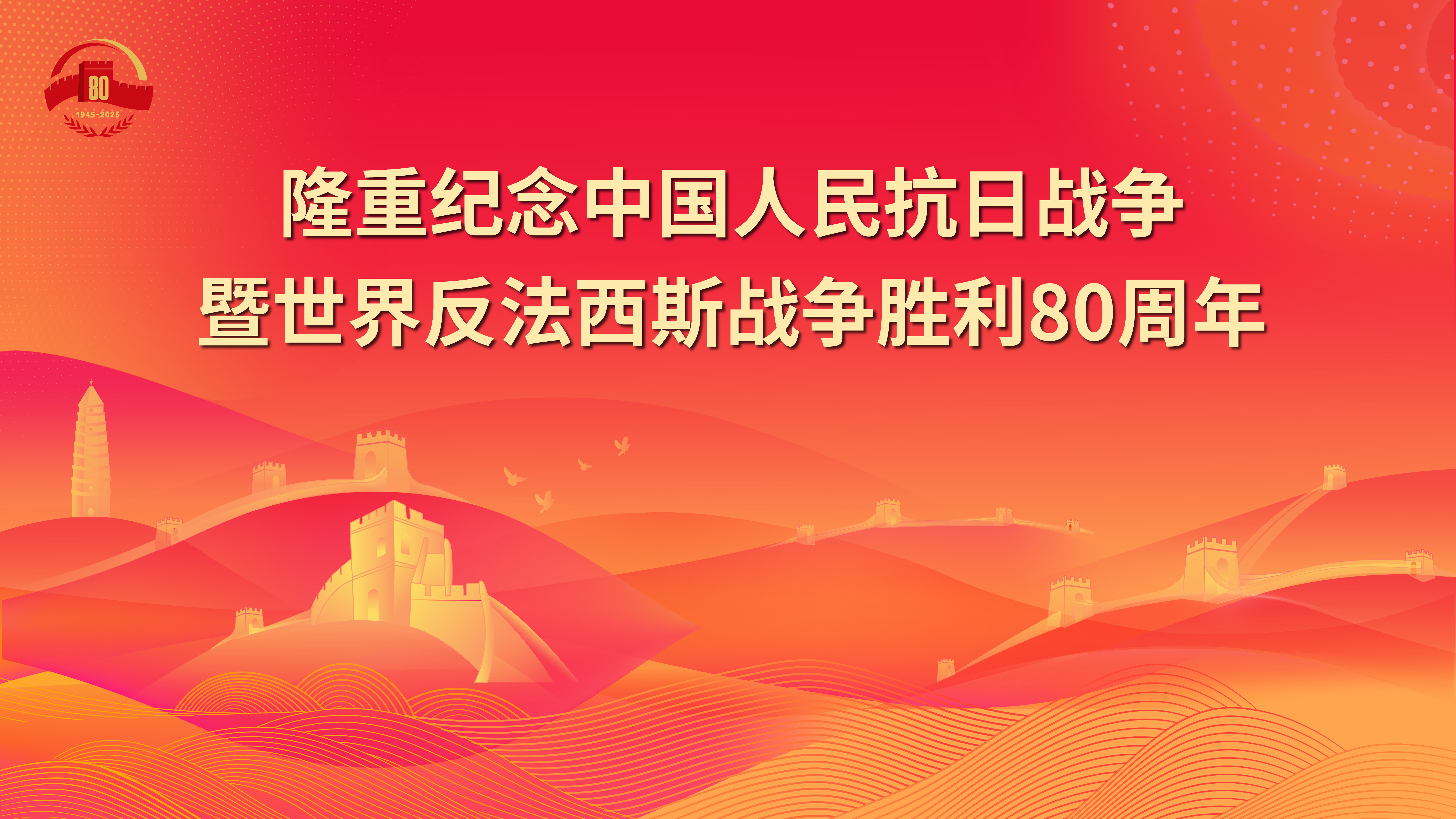 1.隆重紀(jì)念中國人民抗日戰(zhàn)爭暨世界反法西斯戰(zhàn)爭勝利80周年.jpg