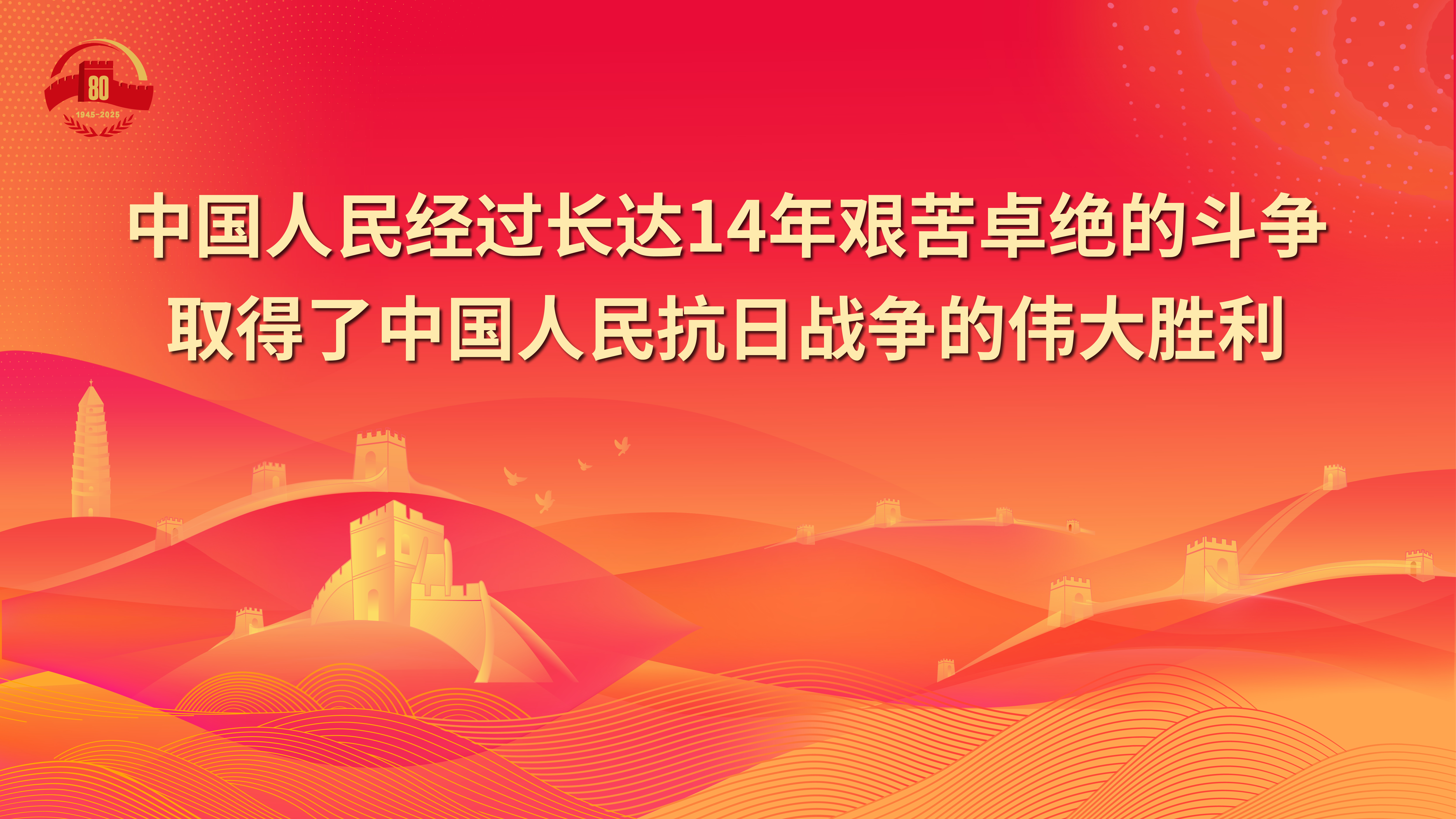 5.中國人民經過長達14年艱苦卓絕的斗爭取得了中國人民抗日戰(zhàn)爭的偉大勝利.jpg