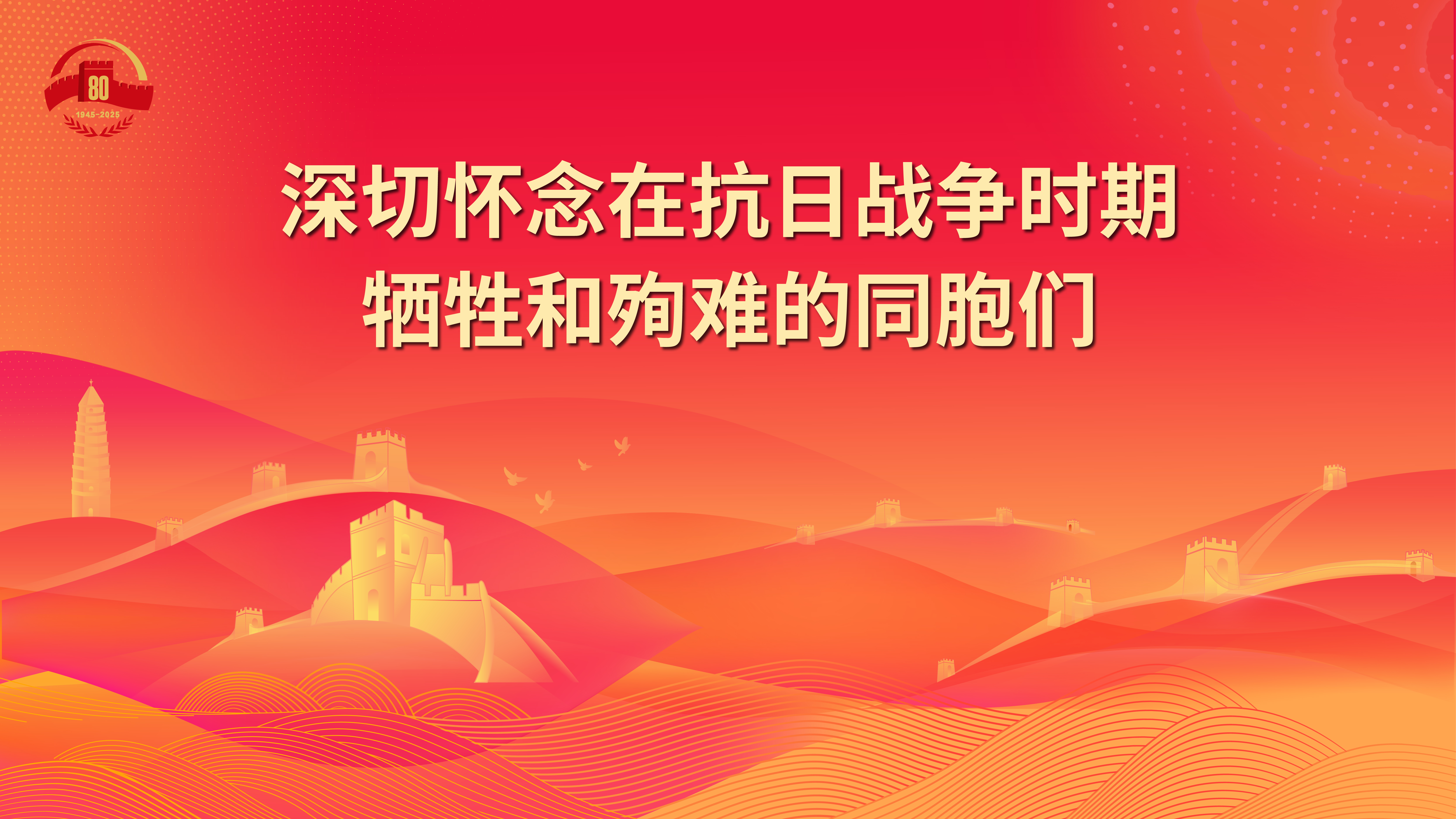 8.深切懷念在抗日戰(zhàn)爭時期犧牲和殉難的同胞們.jpg
