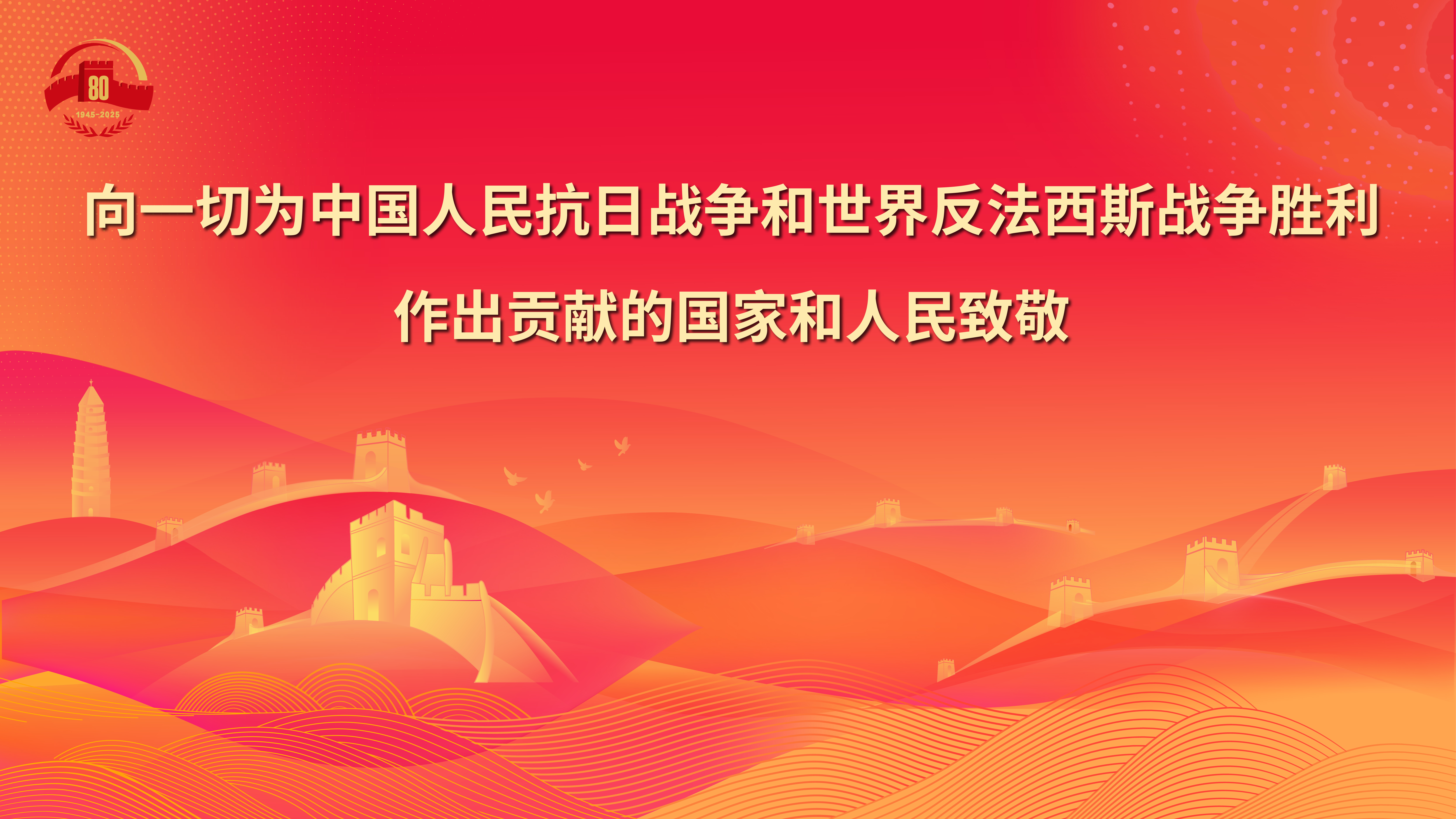 10.向一切為中國人民抗日戰(zhàn)爭和世界反法西斯戰(zhàn)爭勝利作出貢獻(xiàn)的國家和人民致敬.jpg