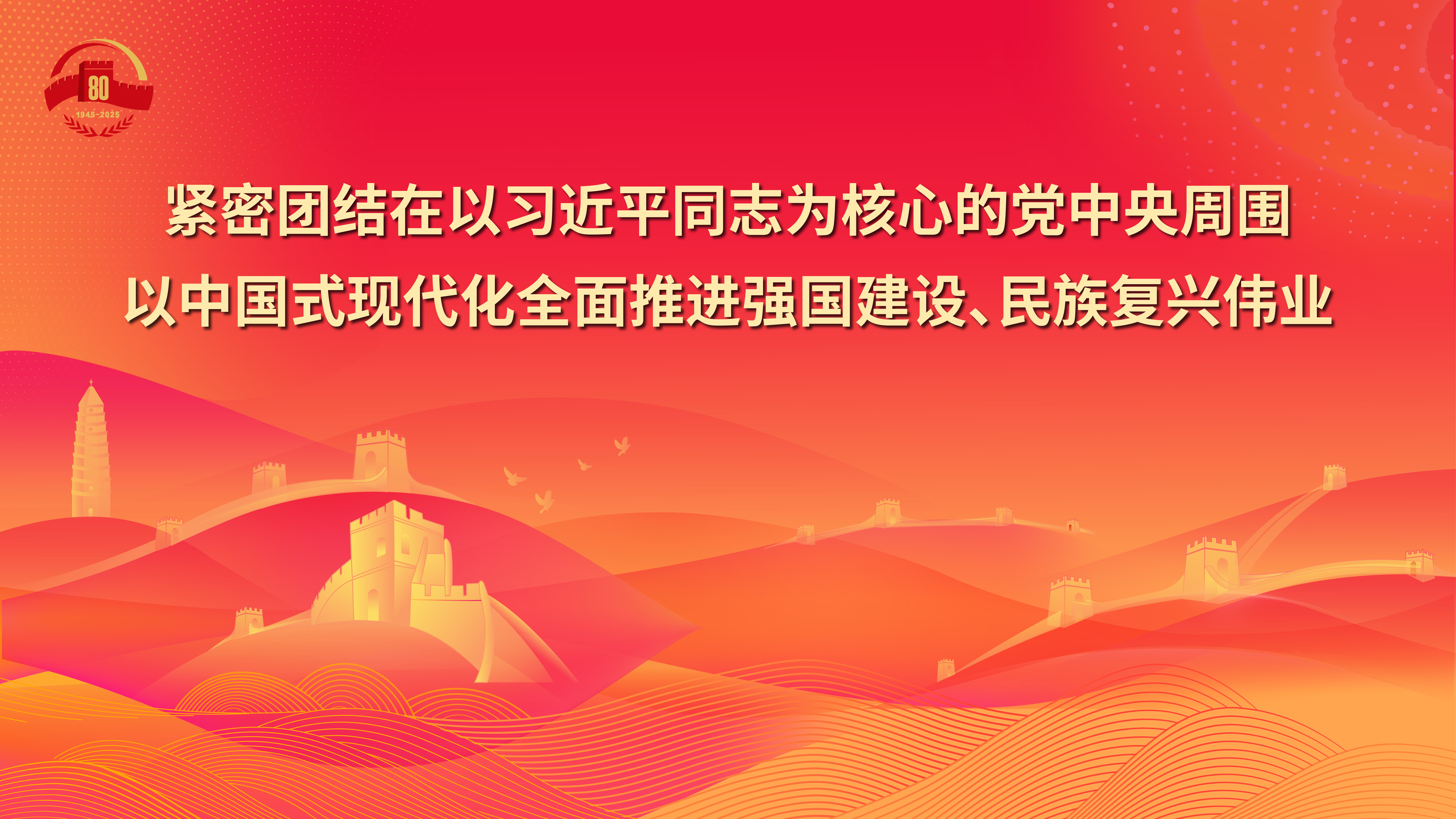 18.緊密團(tuán)結(jié)在以習(xí)近平同志為核心的黨中央周圍，以中國式現(xiàn)代化全面推進(jìn)強(qiáng)國建設(shè)、民族復(fù)興偉業(yè).jpg